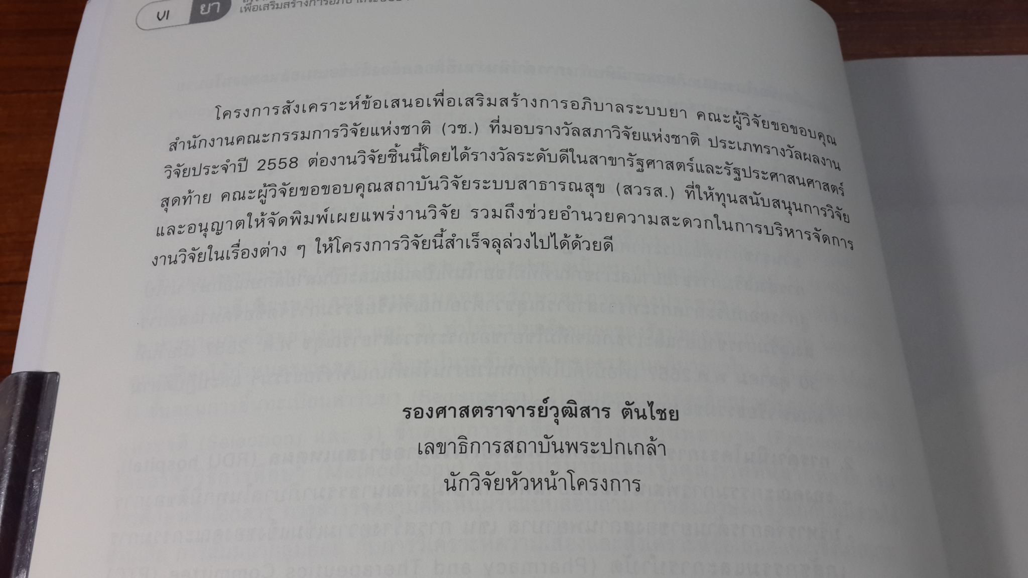 โครงการสังเคราะห์ข้อเสนอ เพื่อเสริมสร้างการอภิบาลระบบยา / ศาสตราจารย์ ดร.สกนธ์ วรัญญูวัฒนา