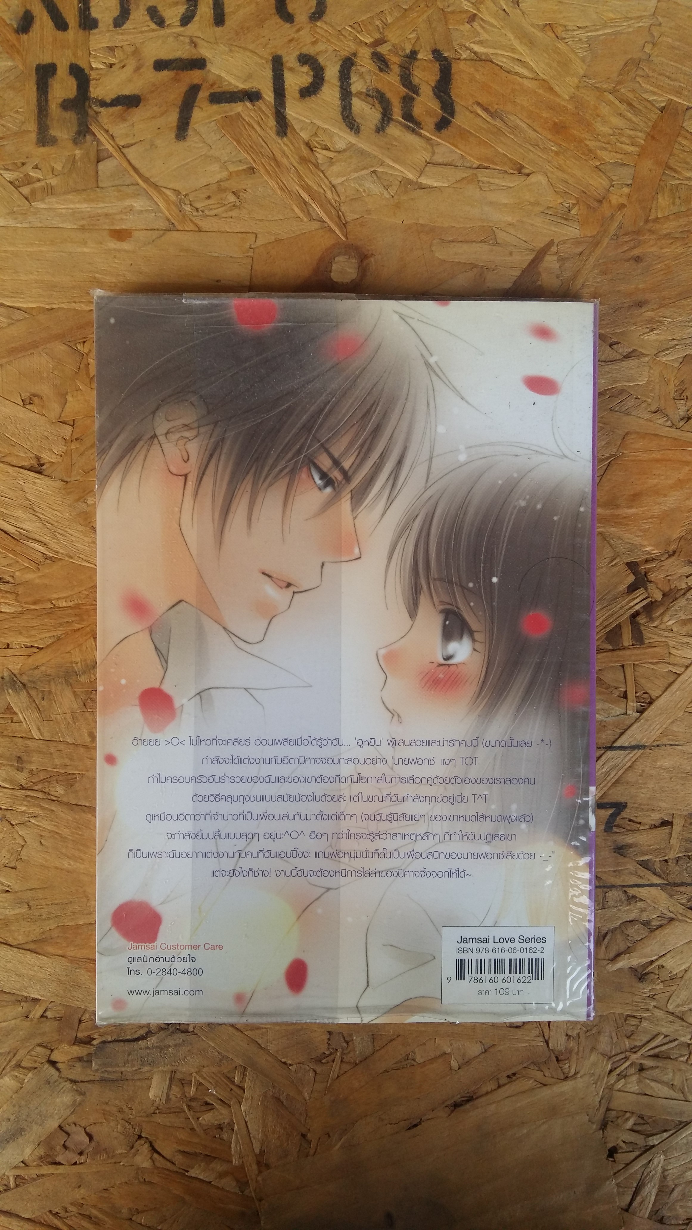 Marry Momster ยัยนางมาร แต่งงานกันเถอะ / ลูกชุบ