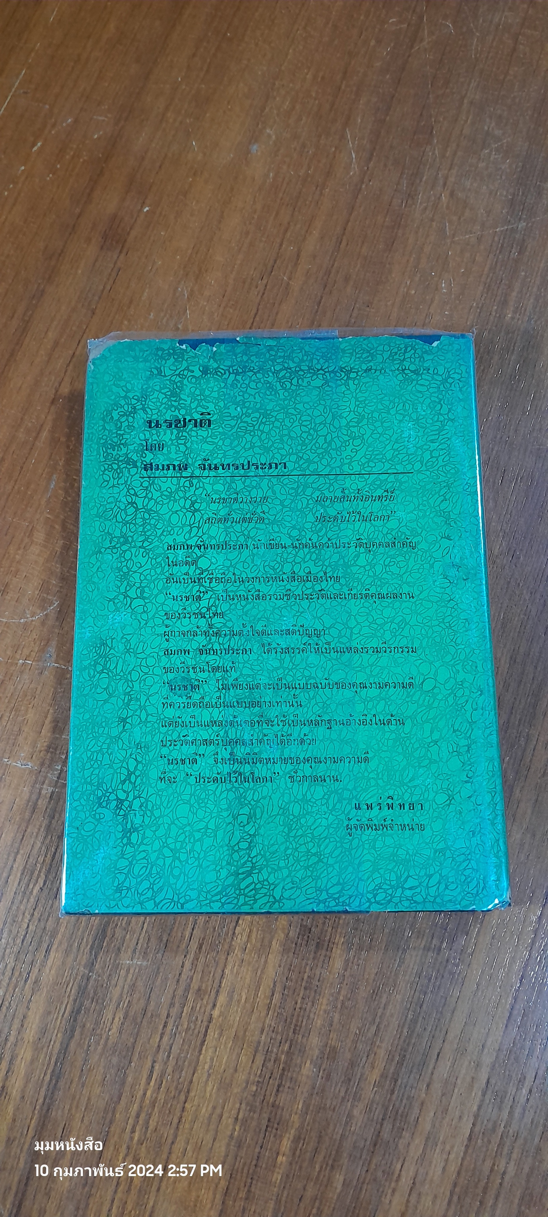 นรชาติ / สมภพ จันทรประภา (สภาพไม่สมบูรณ์)