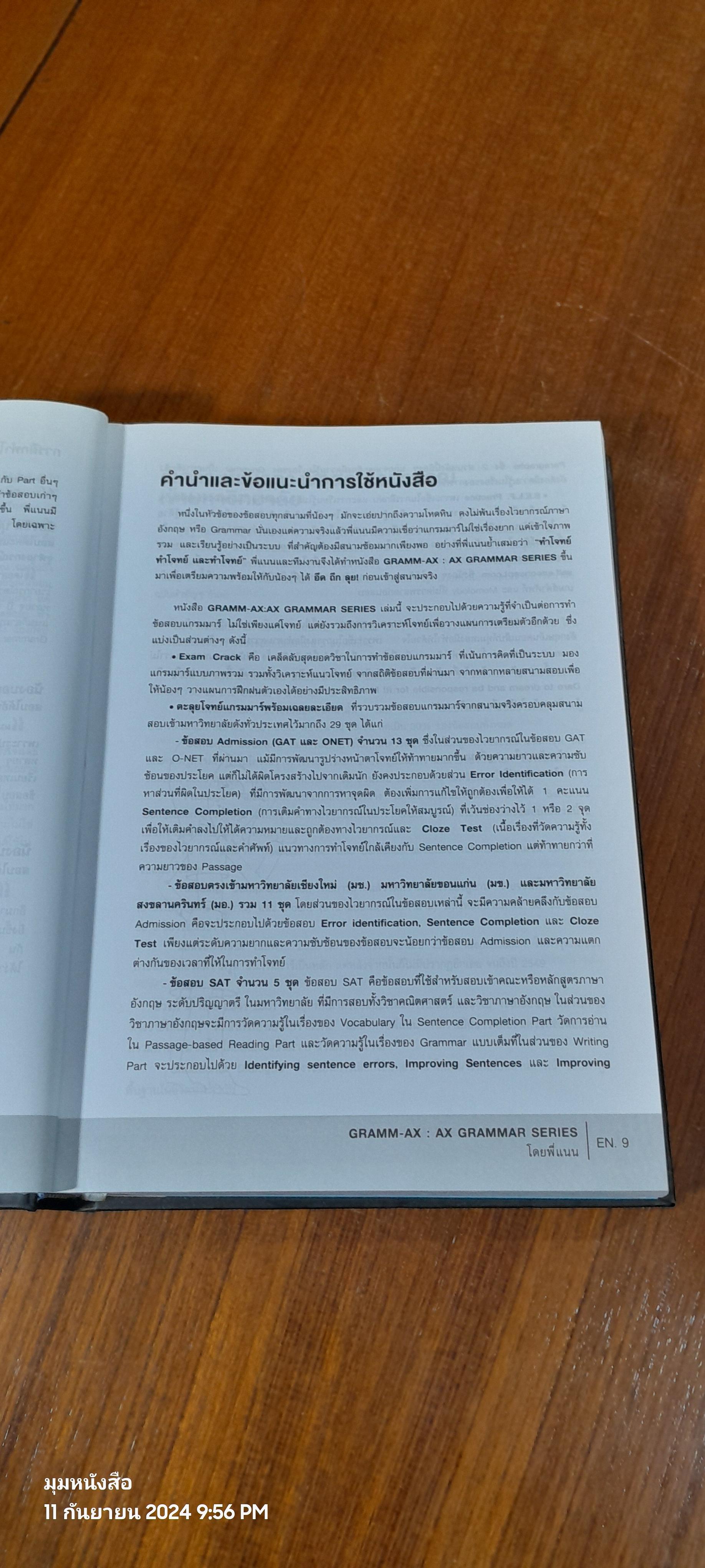 หนังสือวิเคราะห์ข้อสอบไวยากรณ์ภาษาอังกฤษ จากข้อสอบ Admission, สอบตรง มช. มข. มอ. และ SAT / ครูพี่แนน