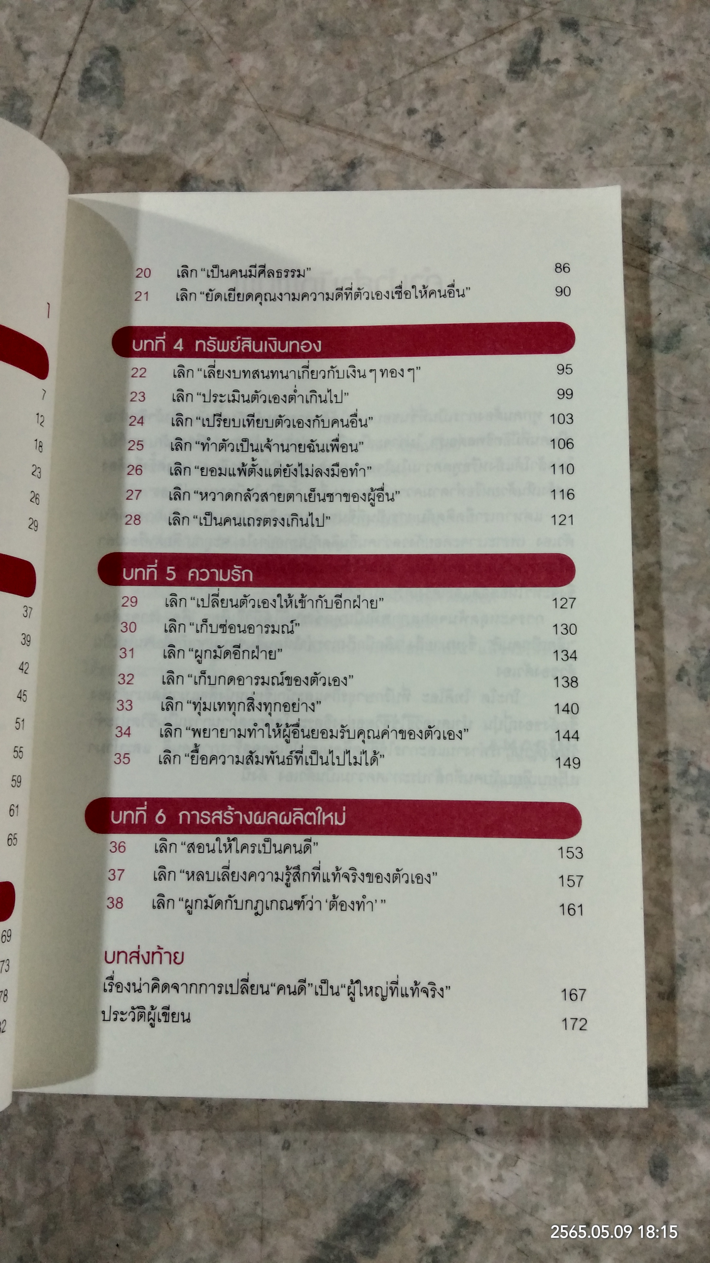 เลิกเป็นคนดี แล้วจะมีความสุข / โกะโด โทคิโอะ