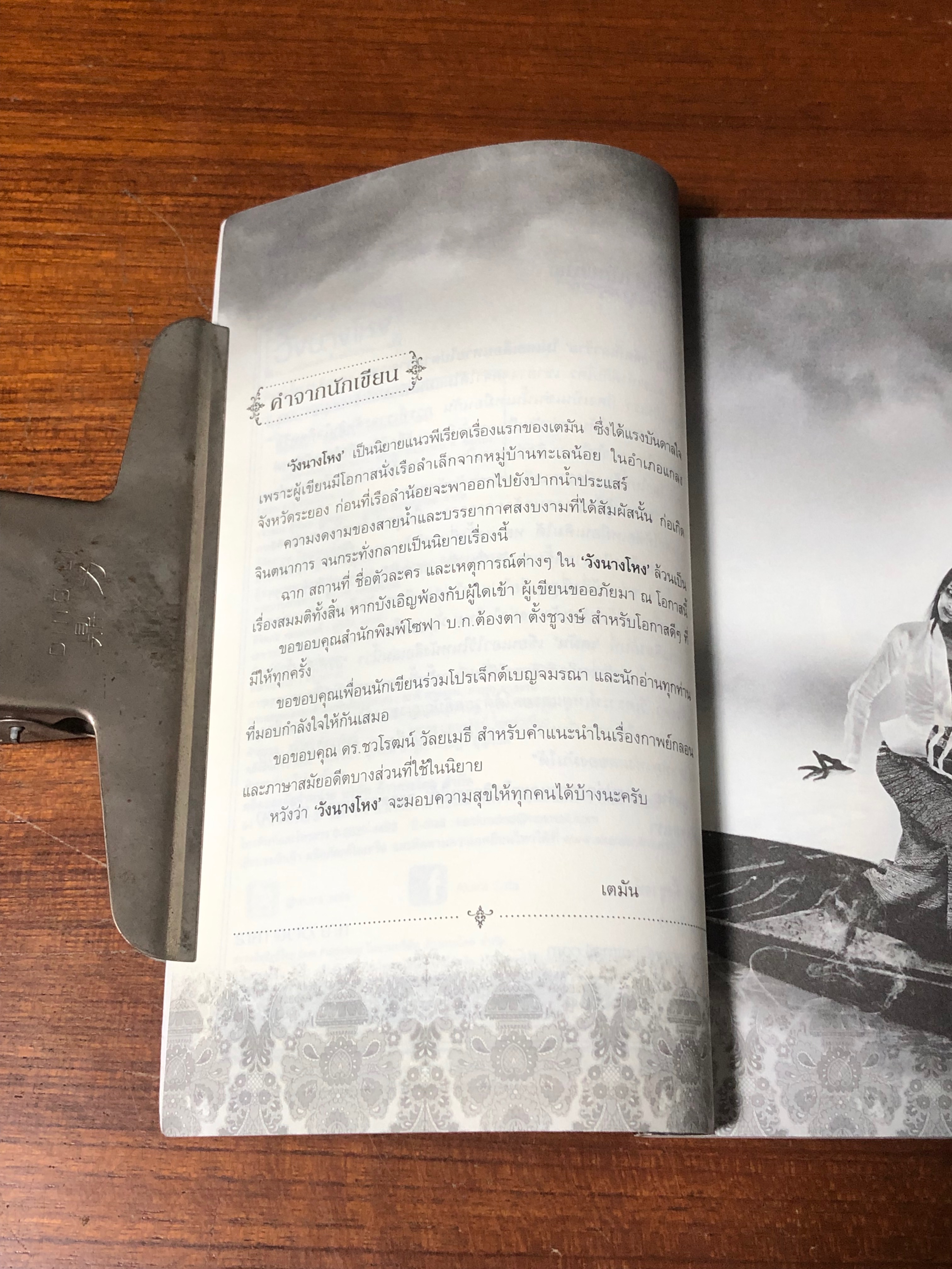 วังนางโหง / เตมัน