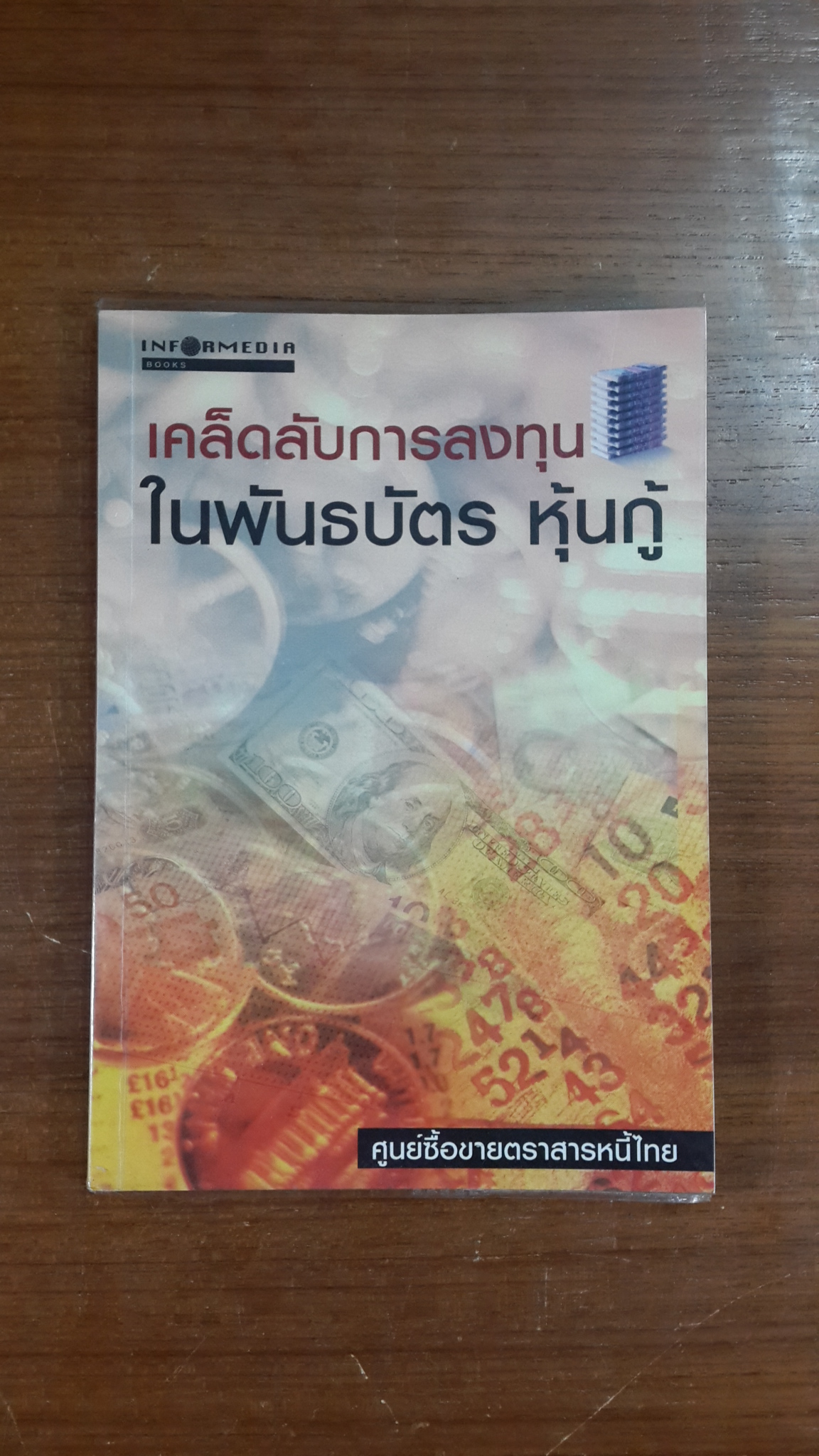 เคล็ดลับการลงทุน ในพันธบัตร หุ้นกู้