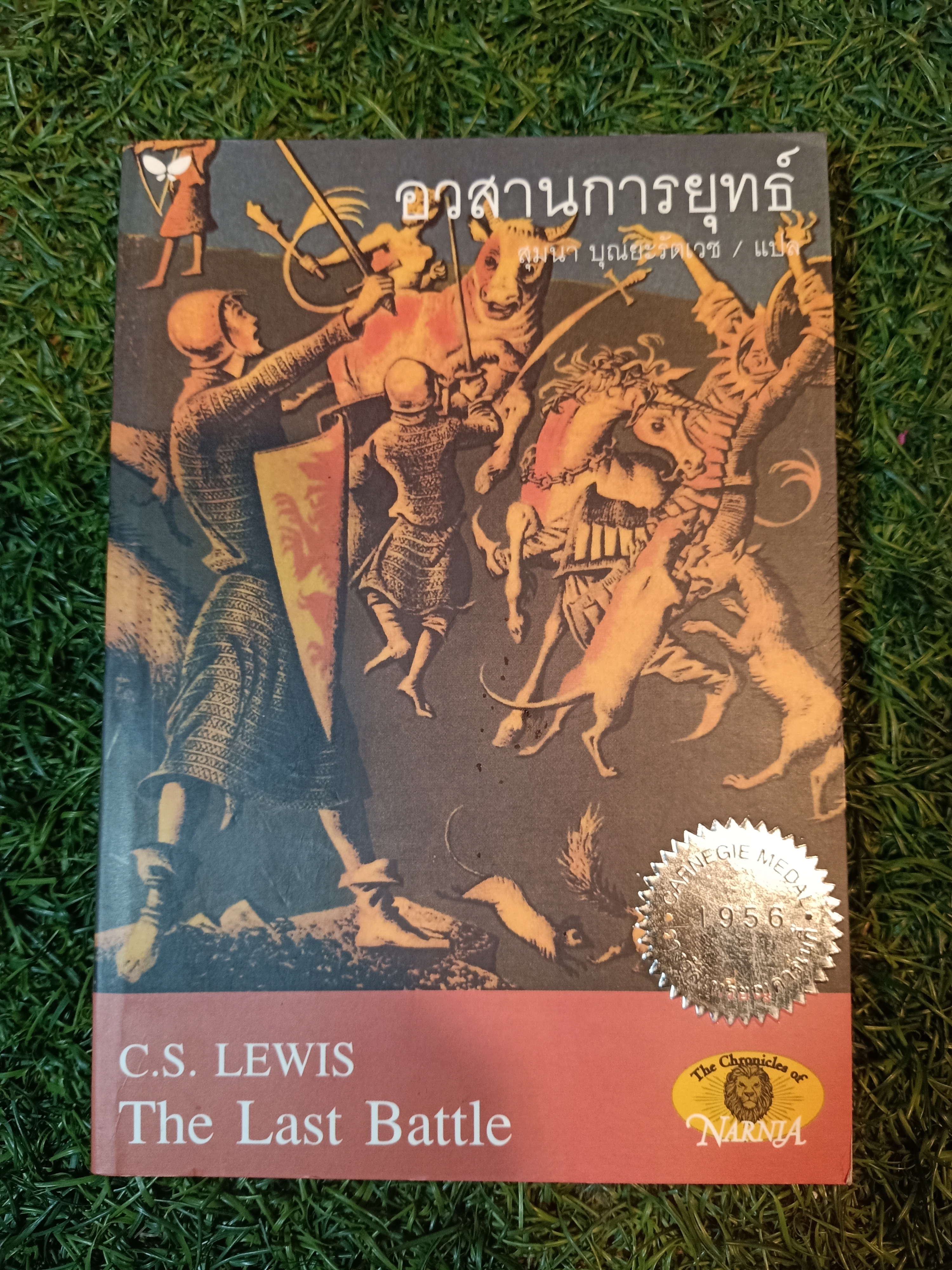 อวสานการยุทธ์ / สุมนา บุณยะรัตเวช แปล