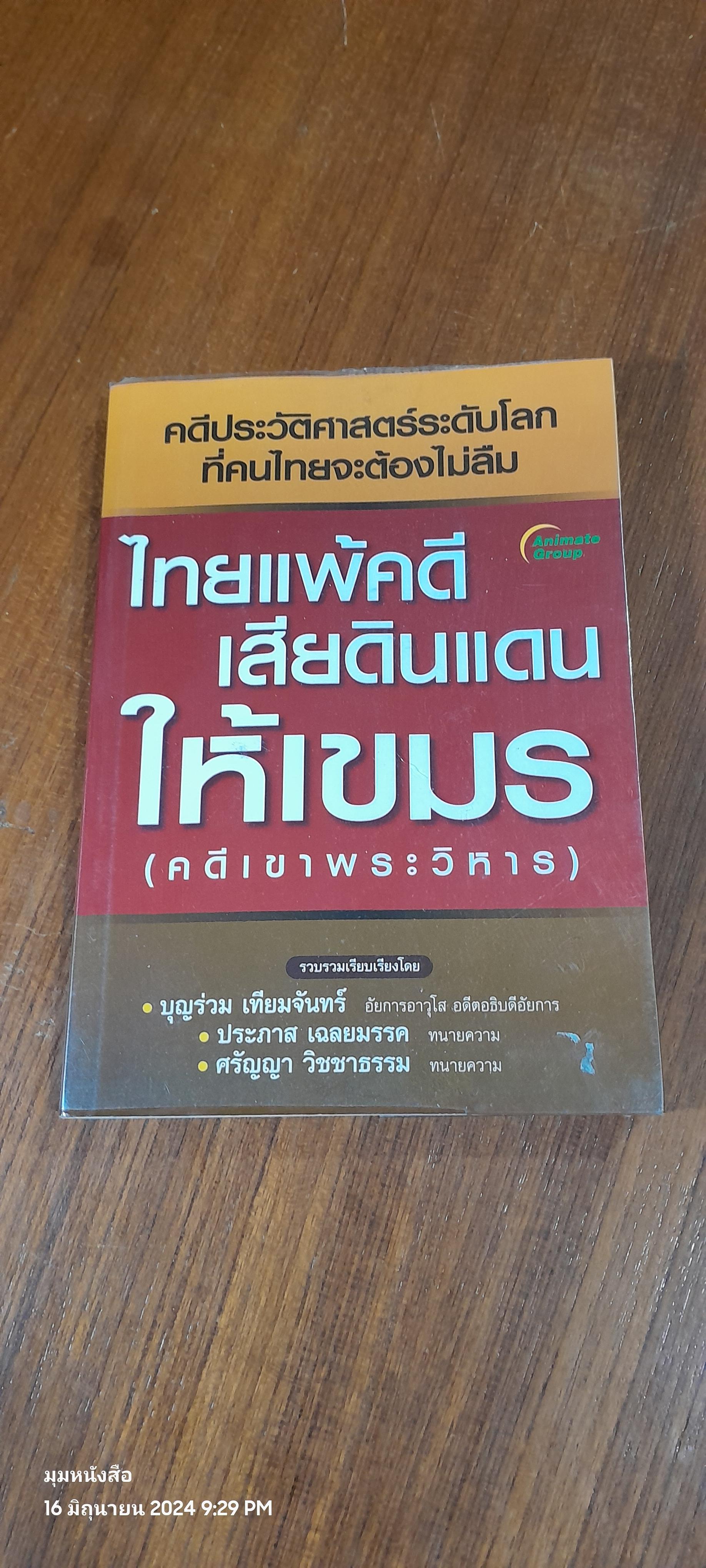 ไทยแพ้คดีเสียดินแดนให้เขมร (คดีเขาพระวิหาร) / บุญร่วม เทียมจันทร์