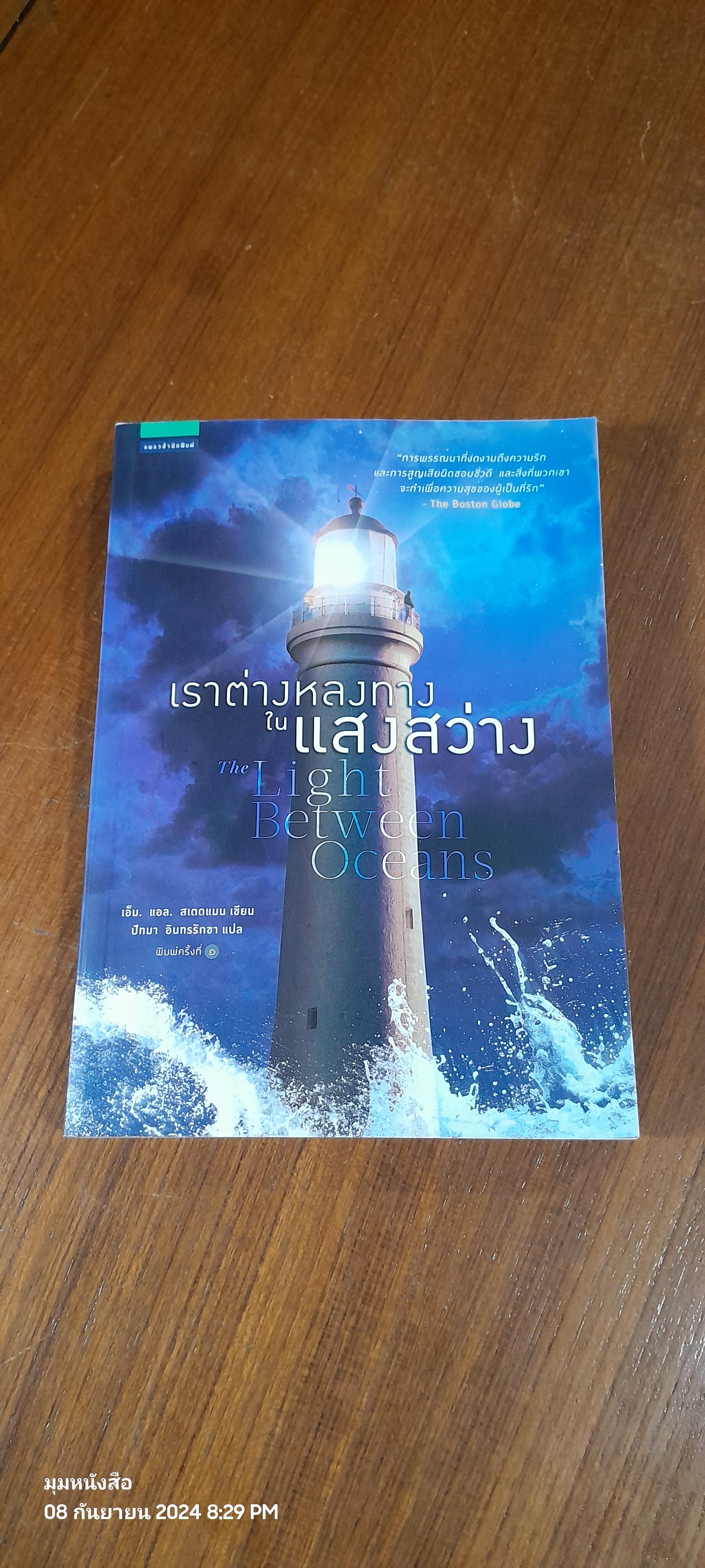 เราต่างหลงทางในแสงสว่าง / เอ็ม. แอล. สเตดแมน
