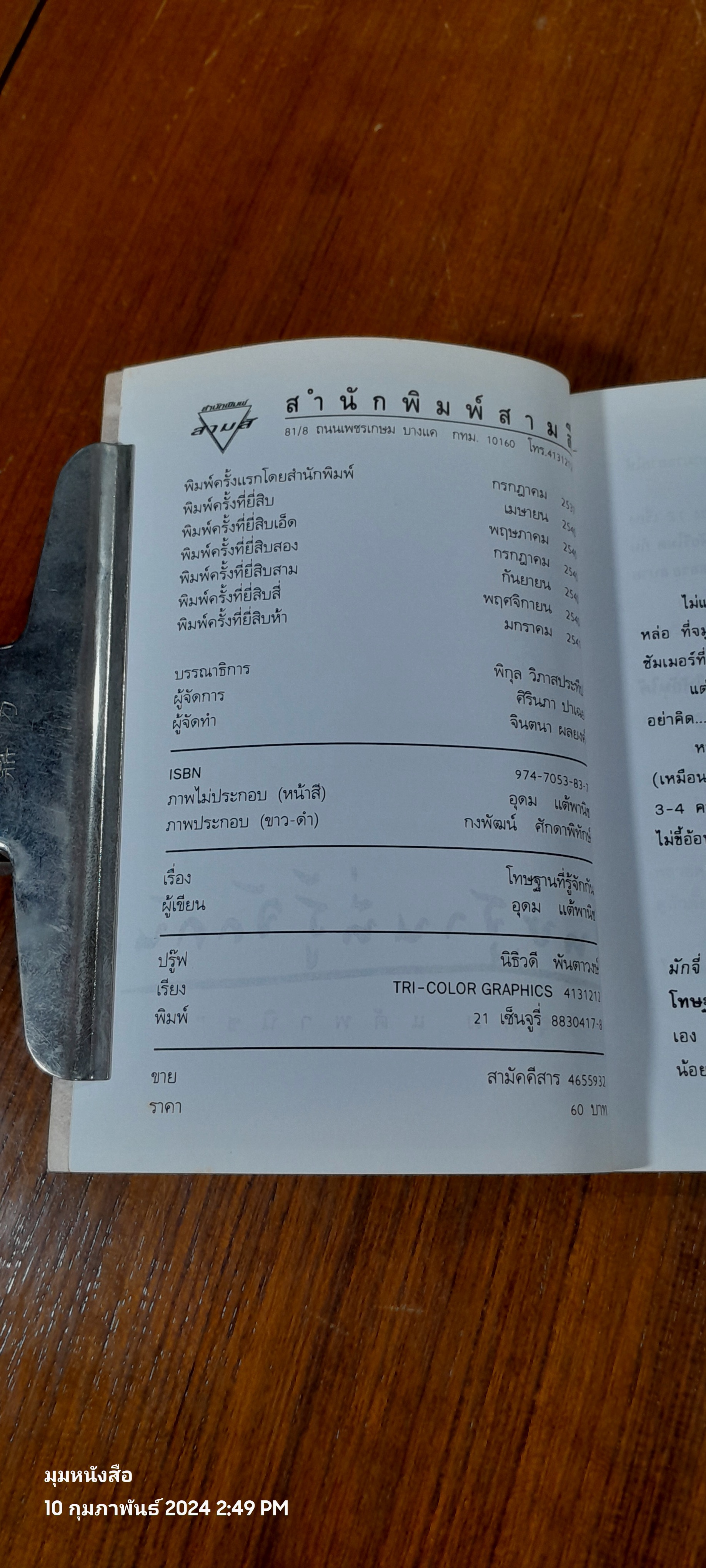 โทษฐานที่รู้จักกัน / อุดม แต้พานิช (มีรอยโดนน้ำ)