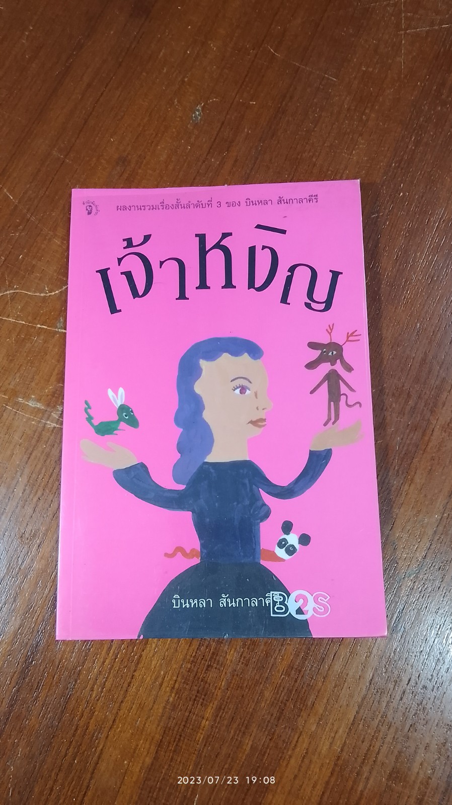 เจ้าหงิญ / บินหลา สันกาลาคีรี