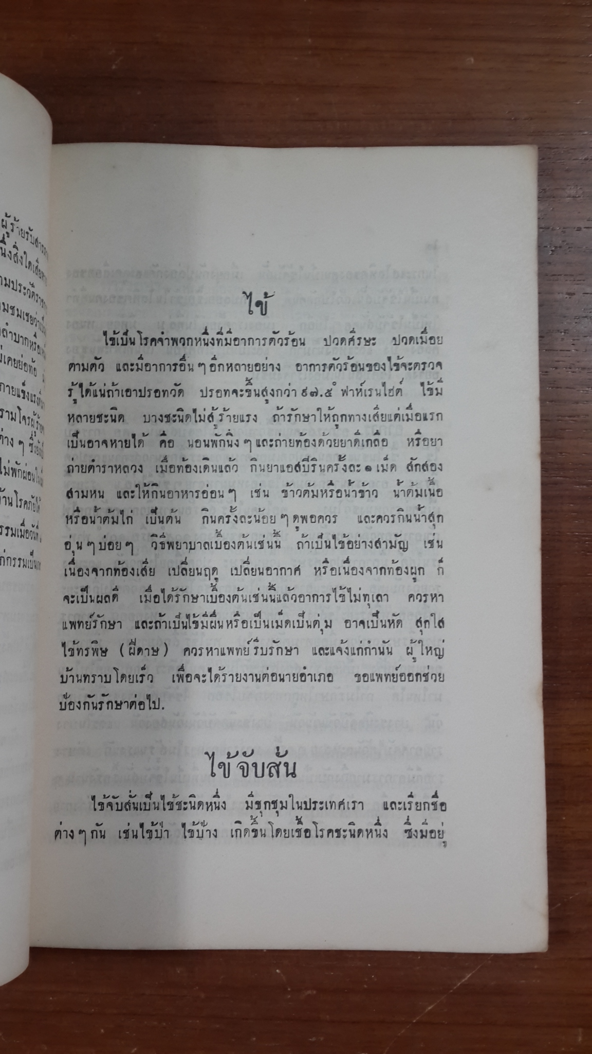 ปฐมพยาบาล และวิธีใช้ยาตำราหลวง : อนุสรณ์ในงานพระราชทานเพลิงศพ อำมาตย์เอก พระยาพิพิธอำพลวิมลภักดี (ประเดิม อังศุสิงห์)