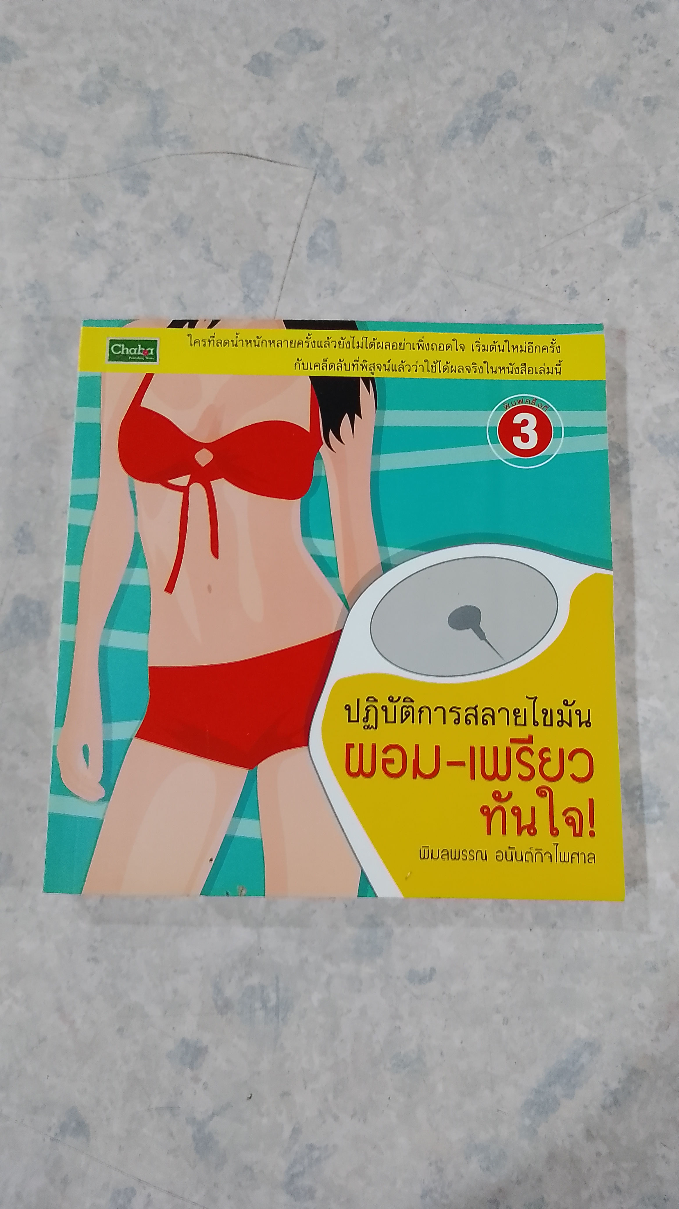 ปฏิบัติการสลายไขมัน ผอม-เพรียวทันใจ! / พิมลพรรณ อนันต์กิจไพศาล