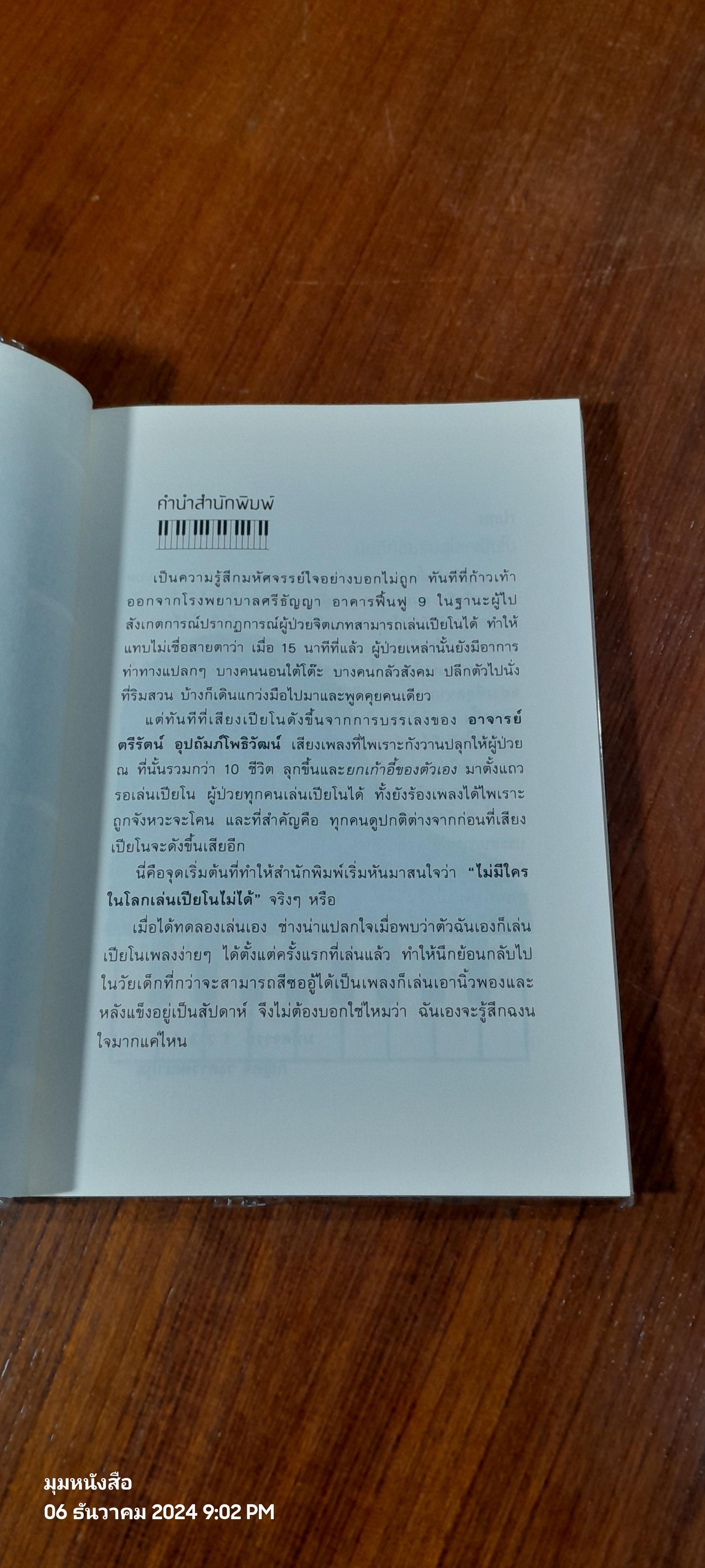 มหัศจรรย์ ONE TO FIVE ไม่มีใครในโลก เล่นเปียโนไม่ได้ / ตรีรัตน์ อุปถัมภ์โพธิวัฒน์
