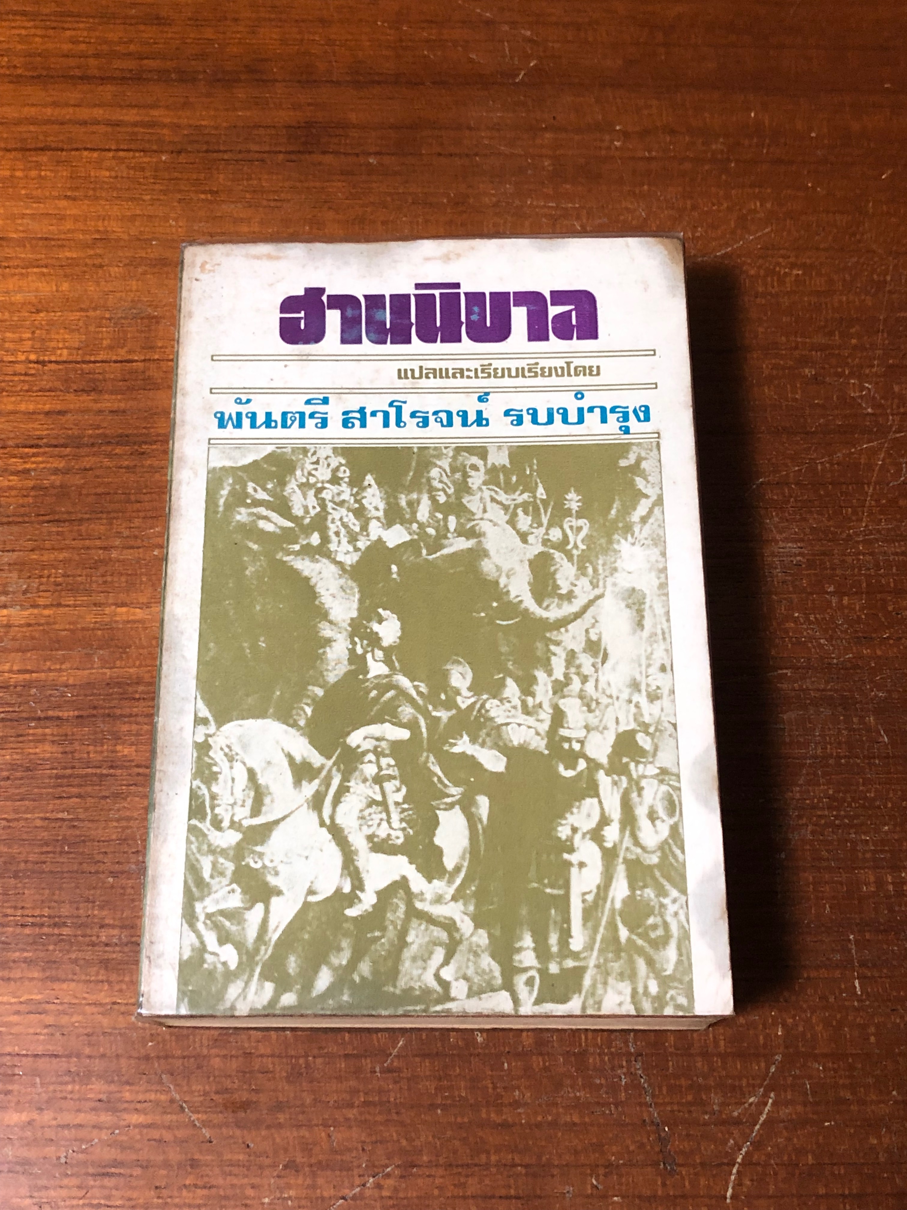 ฮานนิบาล / พันตรี สาโรจน์ รบบำรุง