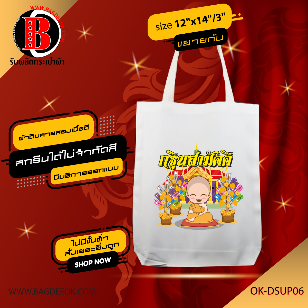 กระเป๋าผ้าดิบ ทรงขยายก้น ok-dsup06