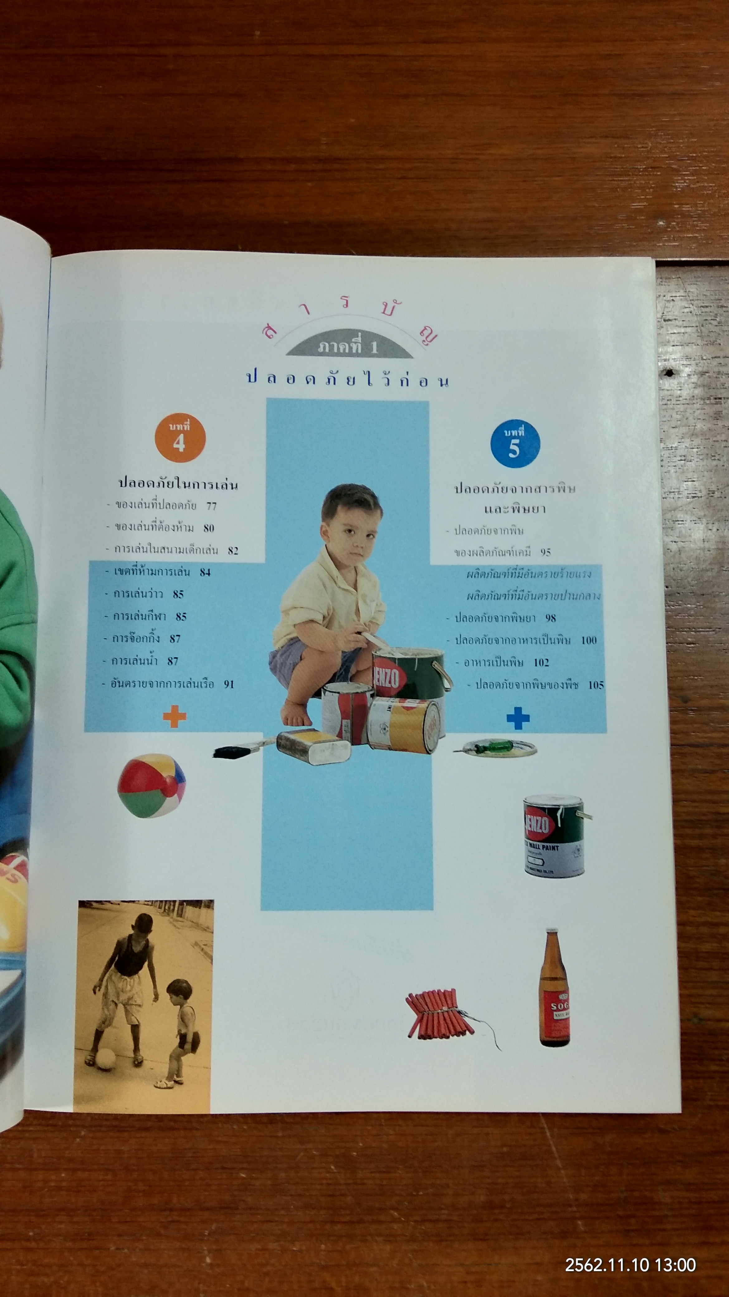 คู่มือ ป้องกันอุบัติภัย ให้ลูกรัก / รักลูก