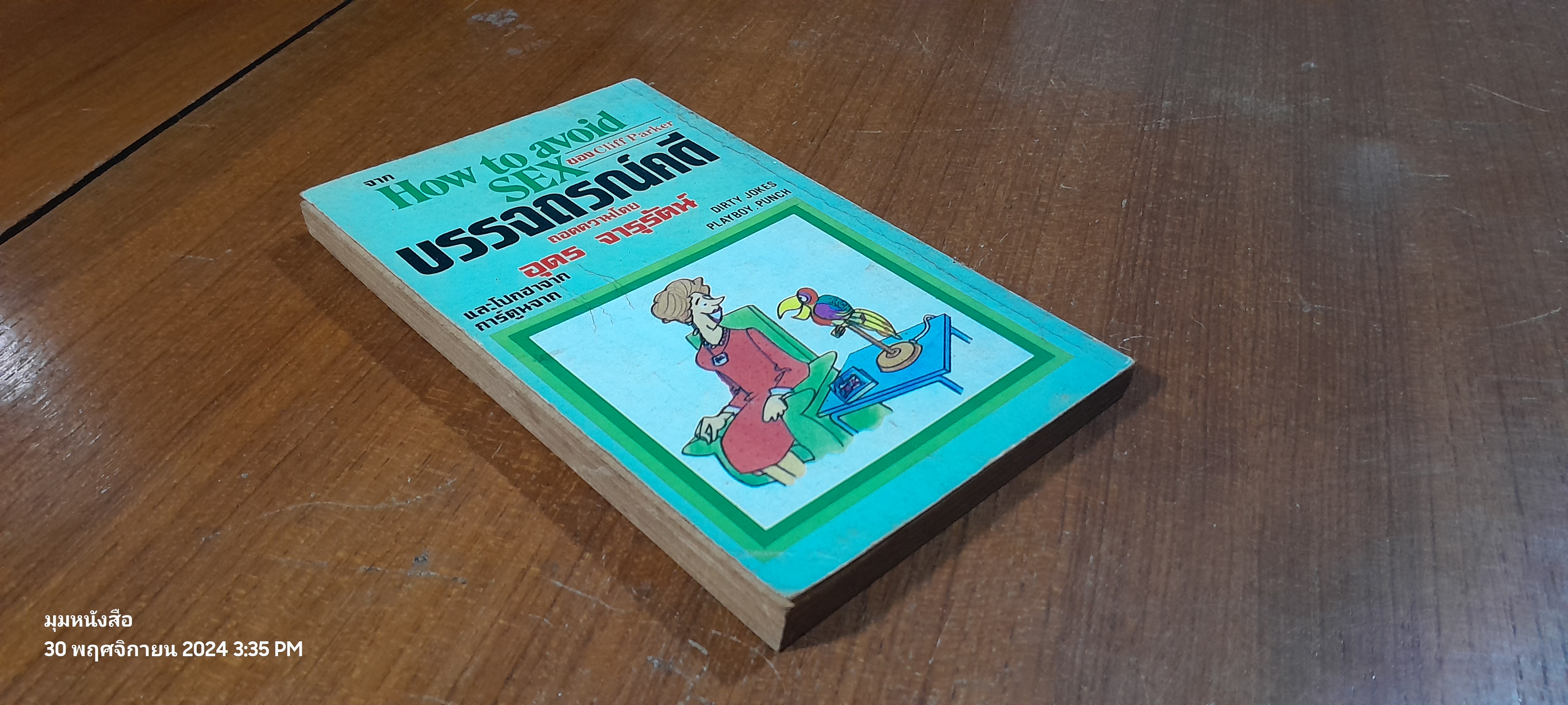 บรรจถรณ์คดี / อุดร จารุรัตน์