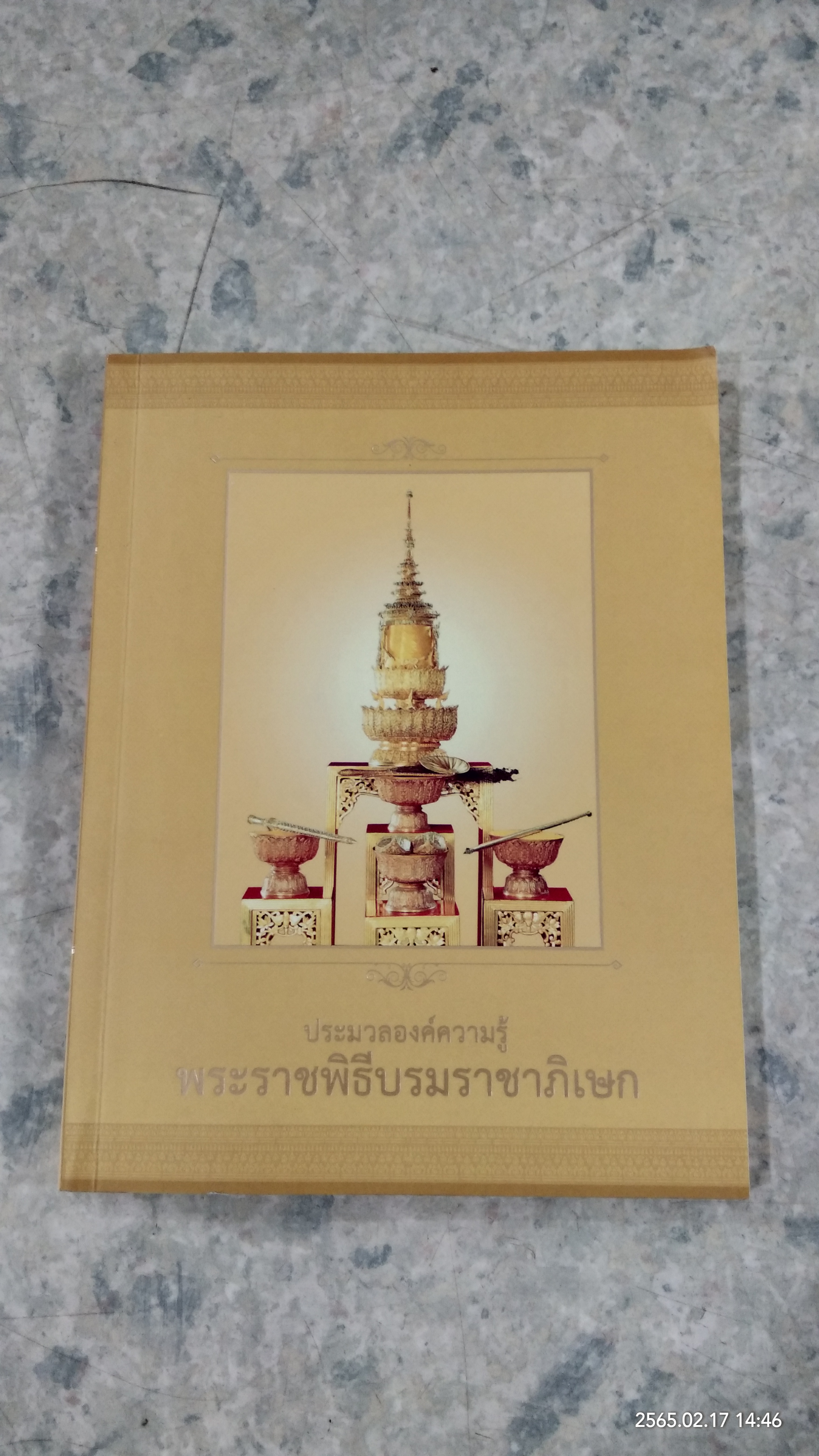 ประมวลองค์ความรู้ พระราชพิธีบรมราชาภิเษก / กระทรวงวัฒนธรรม