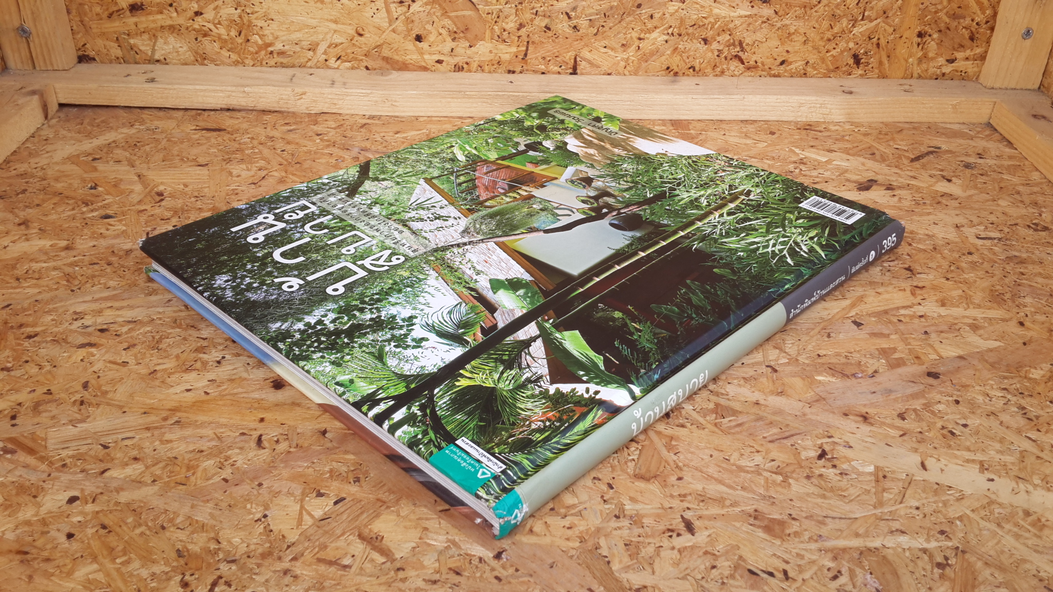 บ้านสบาย / มัญชุสา วัฒนพร