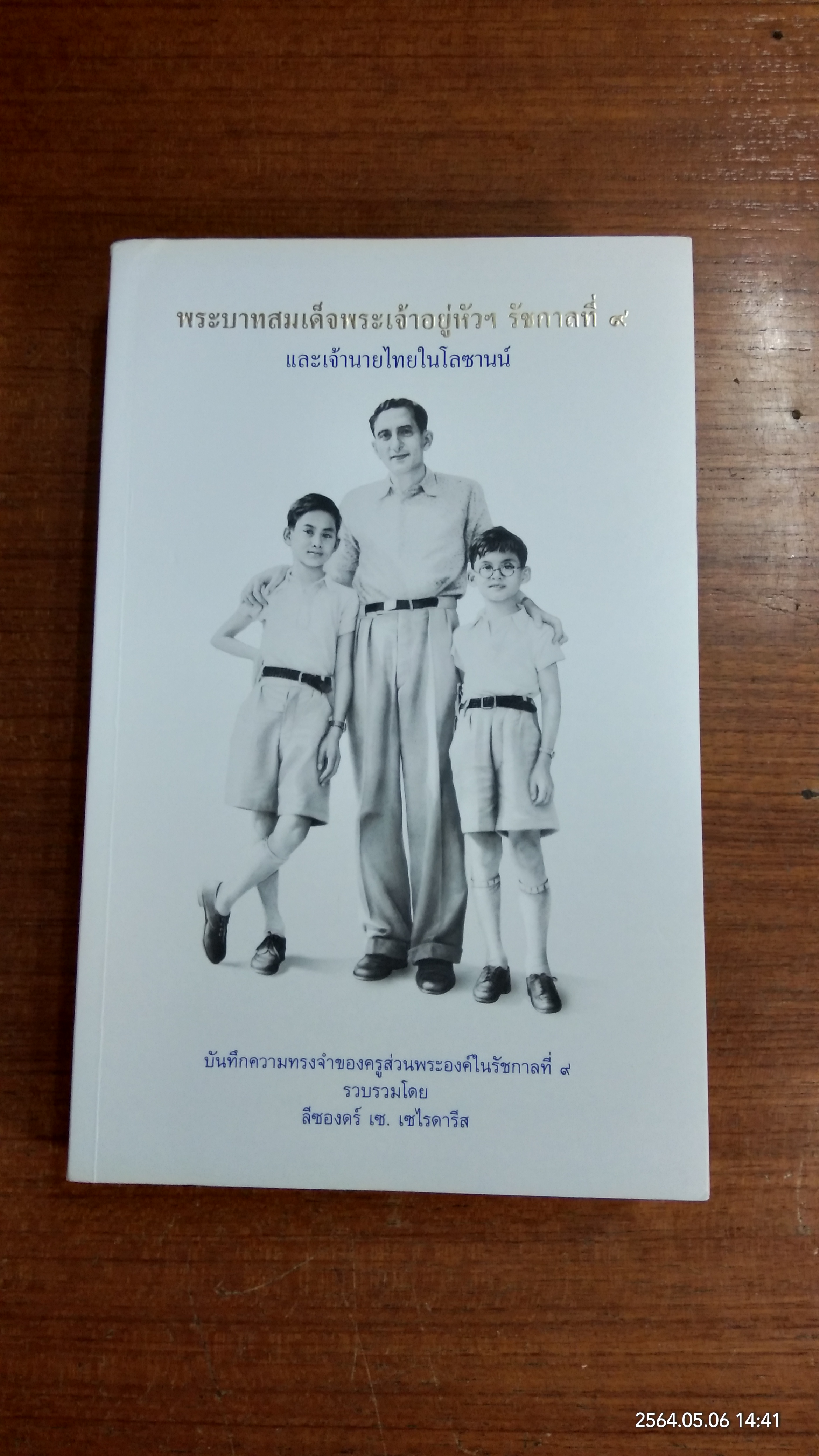 พระบาทสมเด็จพระเจ้าอยู่หัวฯ รัชกาลที่ ๙ และเจ้านายไทยในโลซานน์ / ลีซองดร์ เซ. เซไรดารีส