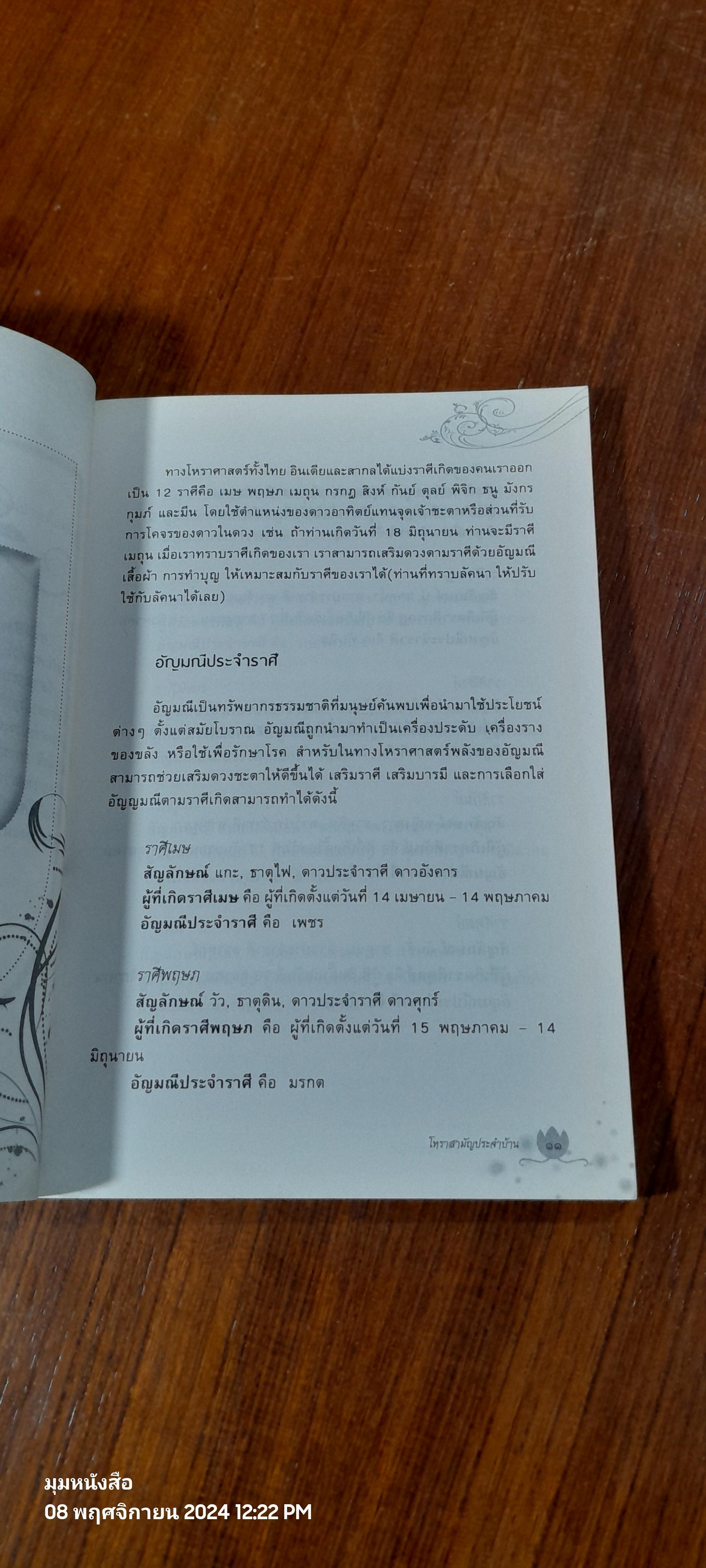 โหราสามัญ ประจำบ้าน / กานธนิกา ชุณหะวัต