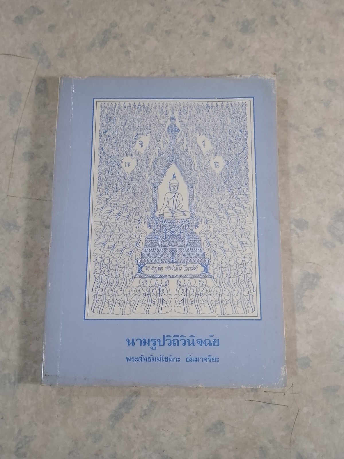 นามรูปวิถีวินิจฉัย / พระสัทธัมมโชติกะ ธัมมาจริยะ