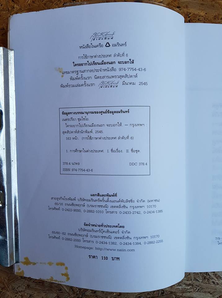 ใครอยากไปเรียนเมืองนอกจะบอกให้ เล่ม 4 / เนตรปรียา (มุสิกไชย) ชุมไชโย