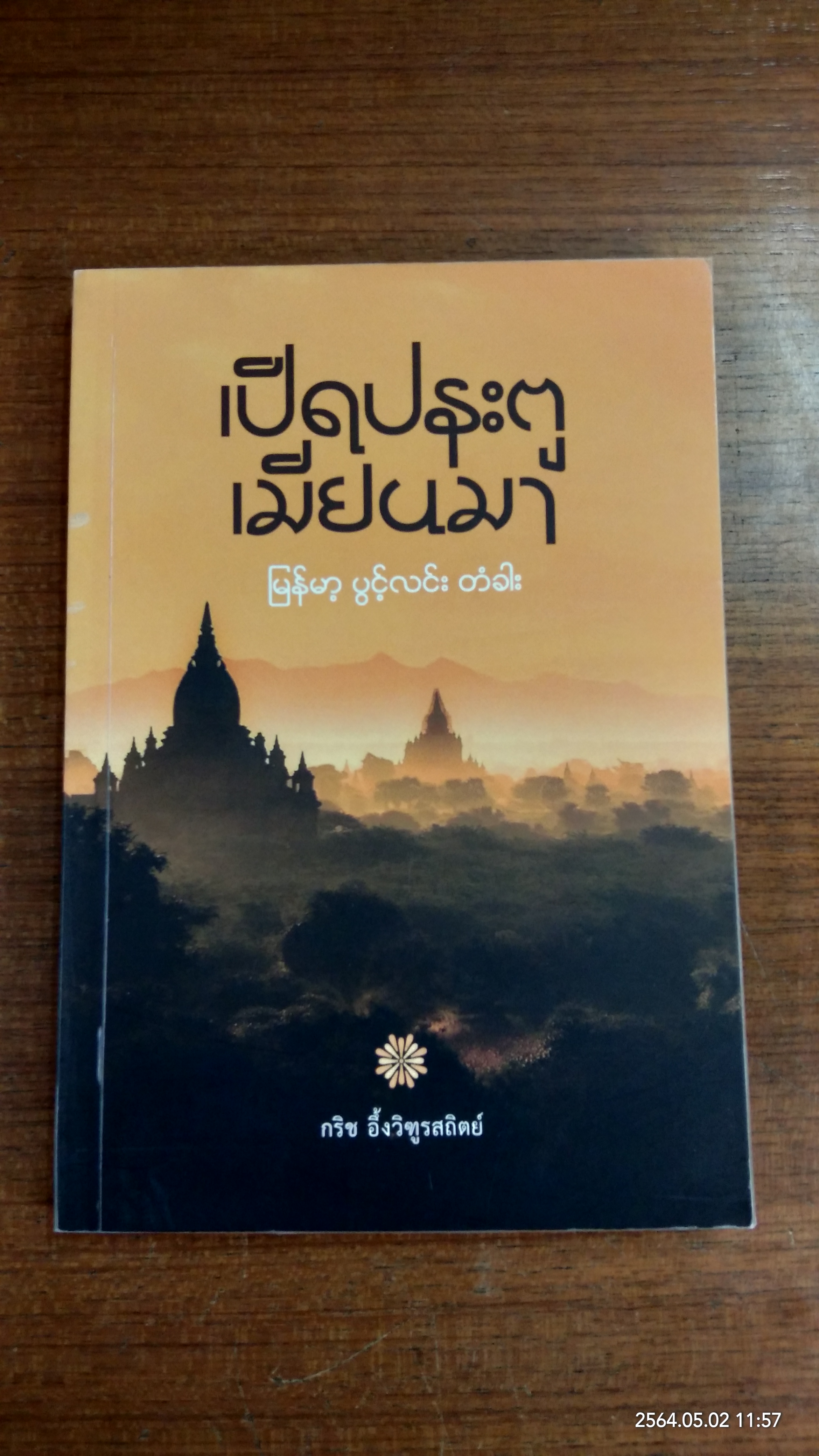 เปิดประตู เมียนมา / กริช อึ้งวิฑูรสถิตย์