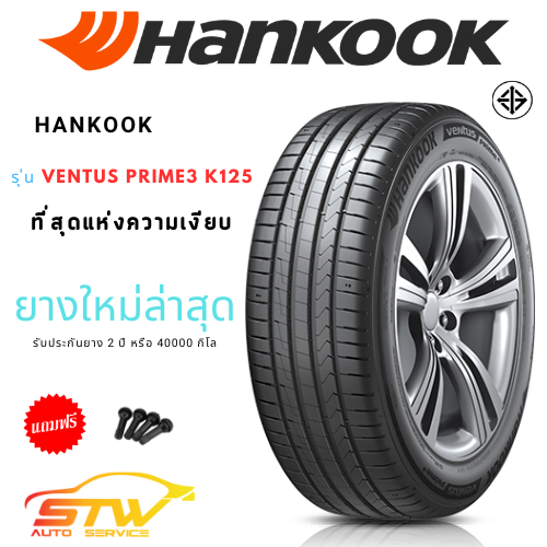 HANKOOK รุ่น VENTUS PRIME3 K125 ราคาพิเศษสุด