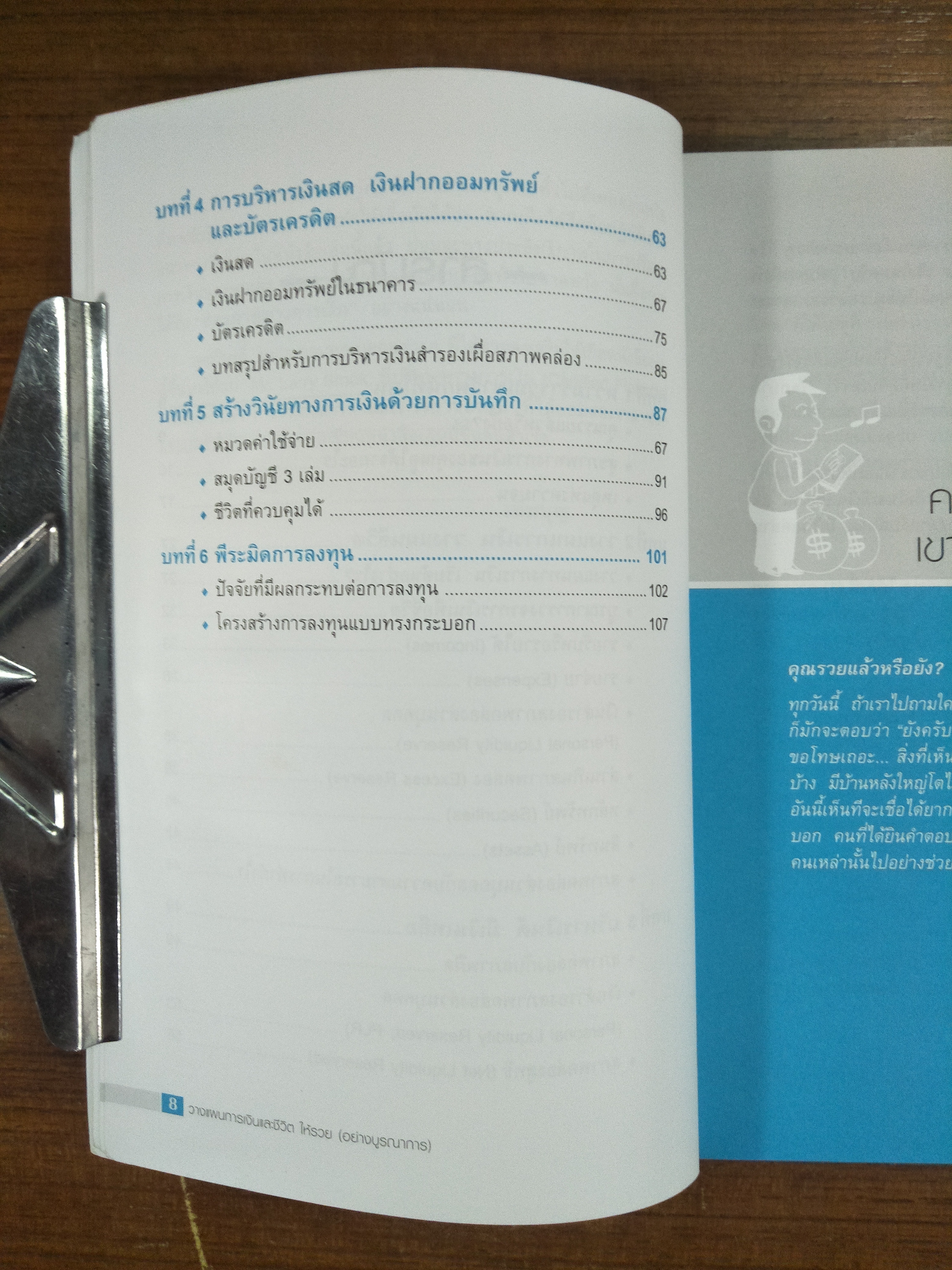 วางแผนการเงินและชีวิตให้รวย (อย่างบูรณาการ) / เติมบุญ