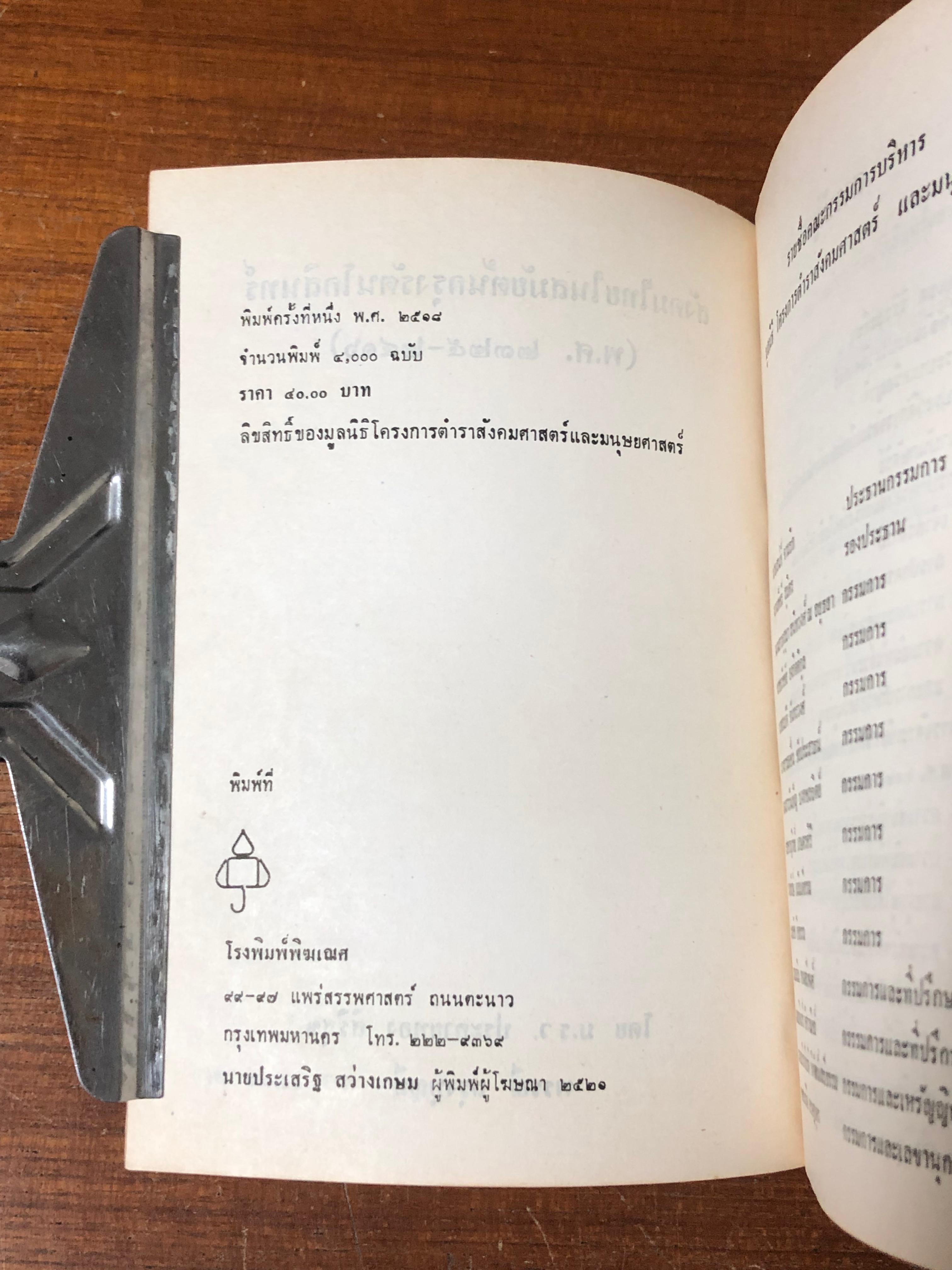 สังคมไทยในสมัยต้นรัตนโกสินทร์ : พ.ศ.2325 - 2416 / ม.ร.ว.อศิน รพีพัฒน์