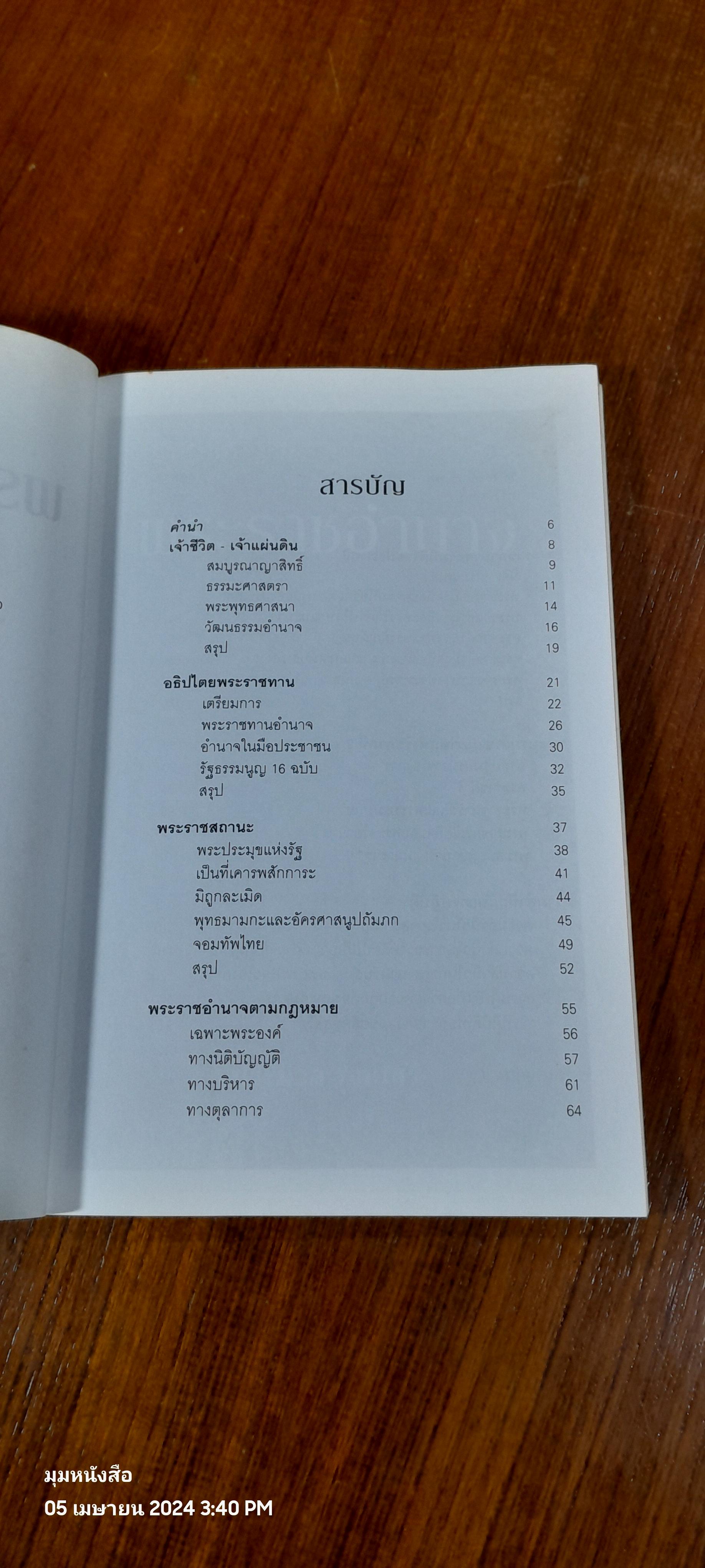 พระราชอำนาจ / ประมวล รุจนเสรี