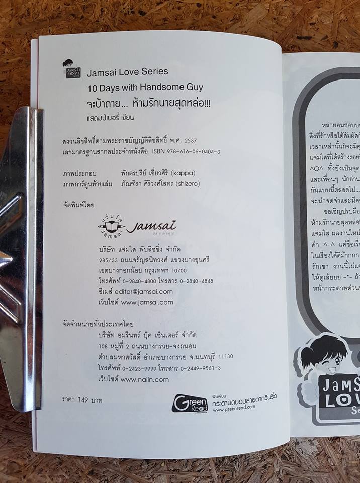 10 Days with Handsome Guy จะบ้าตาย...ห้ามรักนายสุดหล่อ!!! / แสตมป์เบอรี่