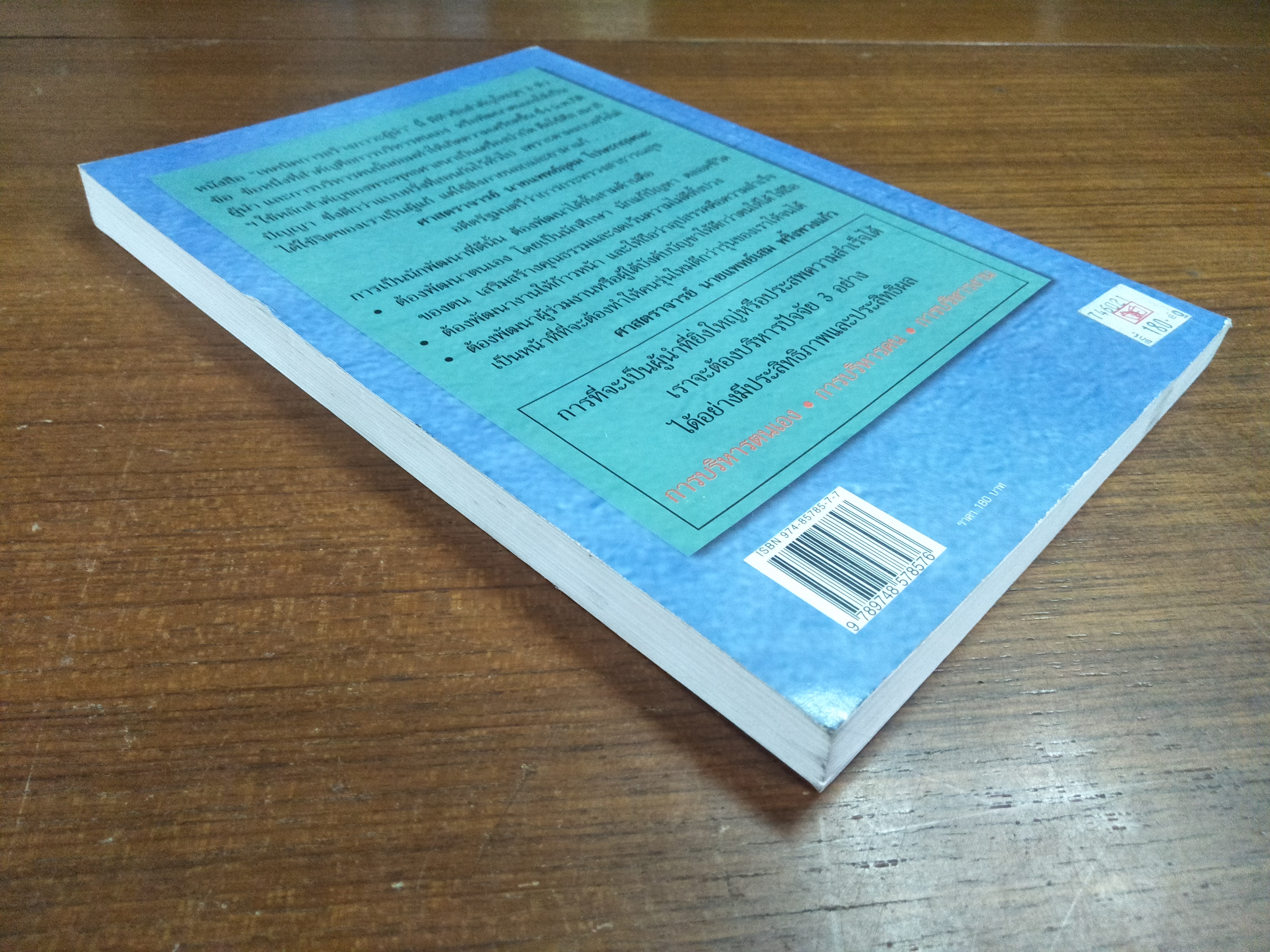 เทคนิคการสร้างภาวะผู้นำ / น.พ.กิติ ตยัคคานนท์