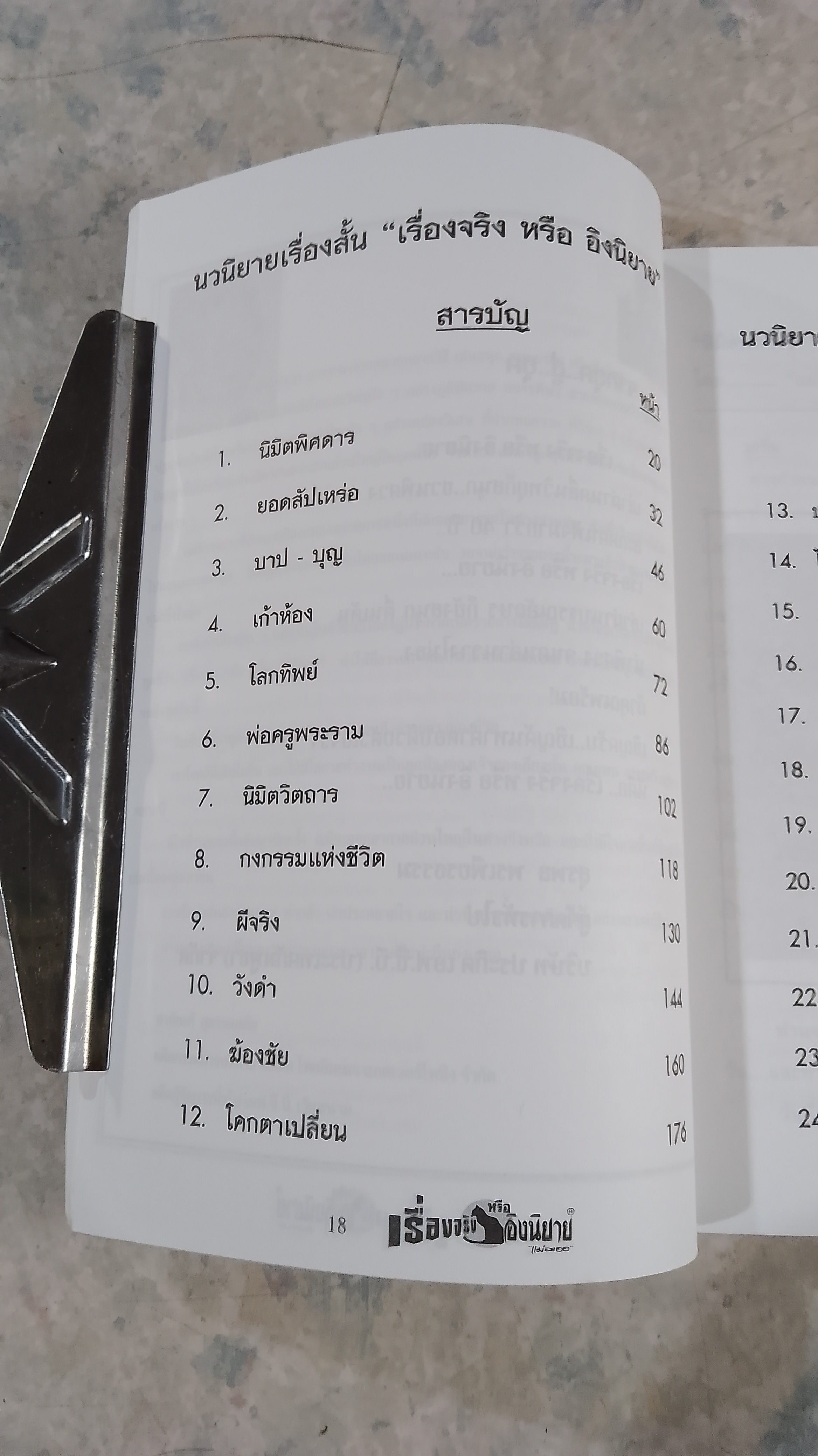 เรื่องจริง หรือ อิงนิยาย / แม่ละออ