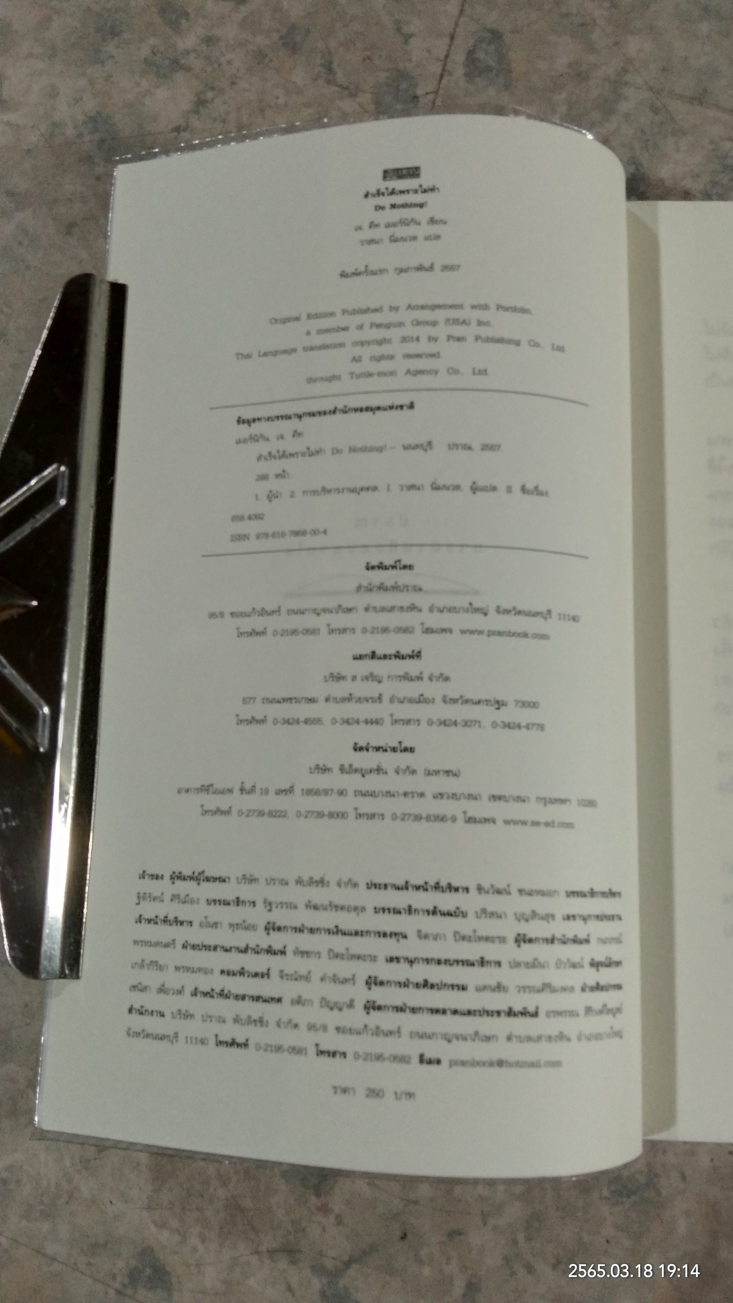 สำเร็จได้เพราะไม่ทำ / เจ. คีท เมอร์นิกัน