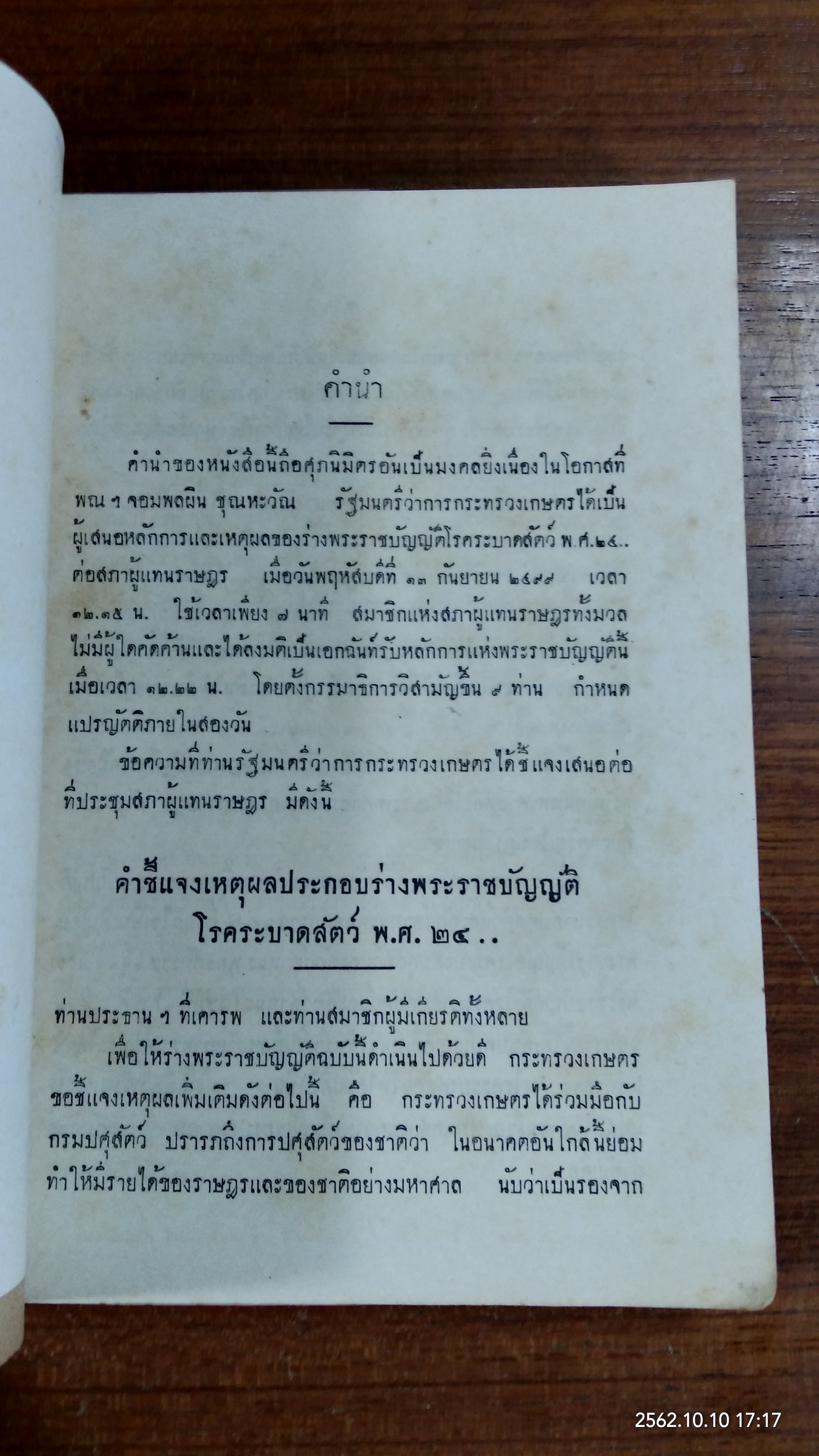 กฎหมายเกี่ยวกับโรคระบาดสัตว์ ว่าด้วย พระราชบัญญัติโรคระบาดสัตว์ พ.ศ.๒๔๙๙