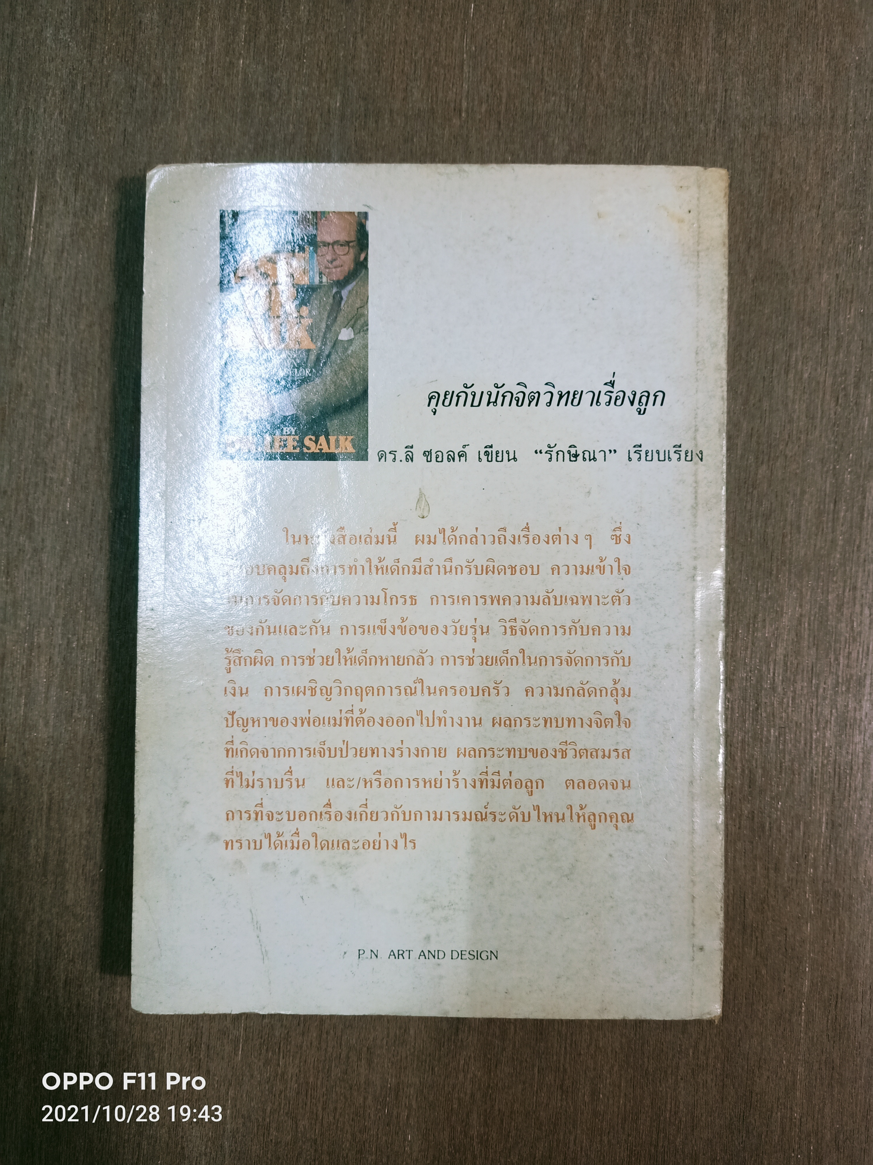 คุยกับนักจิตวิทยาเรื่องลูก / ดร.ลี ซอฃลค์ เขียน รักษิณา เรียบเรียง