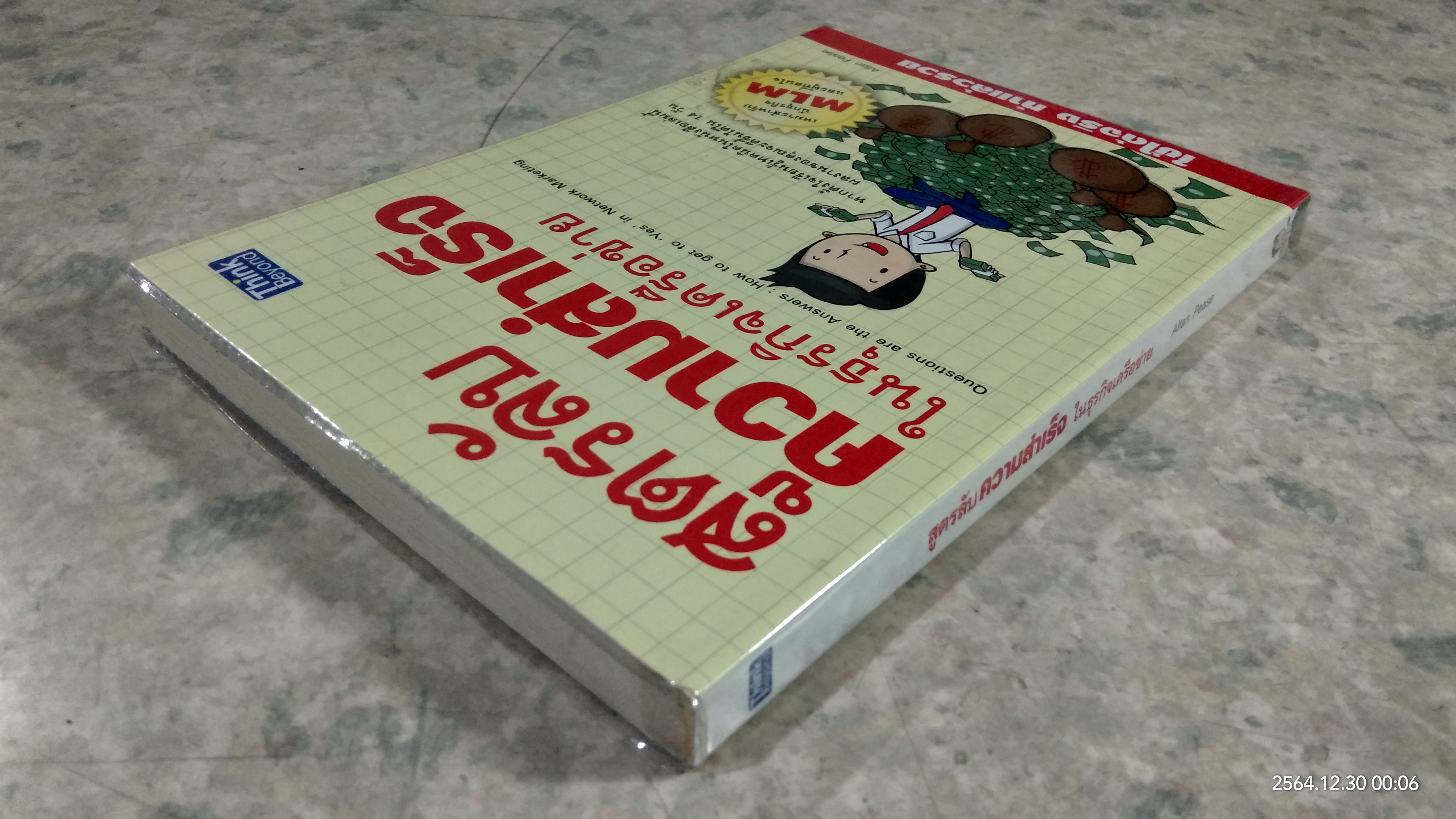 สูตรลับความสำเร็จ ในธุรกิจเครื่อข่าย / Allan Pease