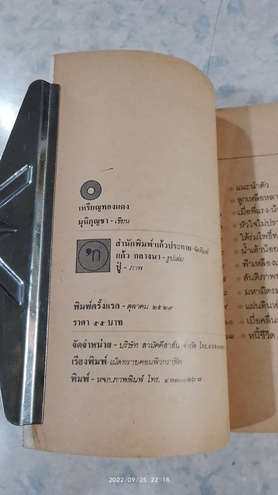 เหรียญทองแดง (สภาพไม่สมบูรณ์) / มุนิกุญชรา