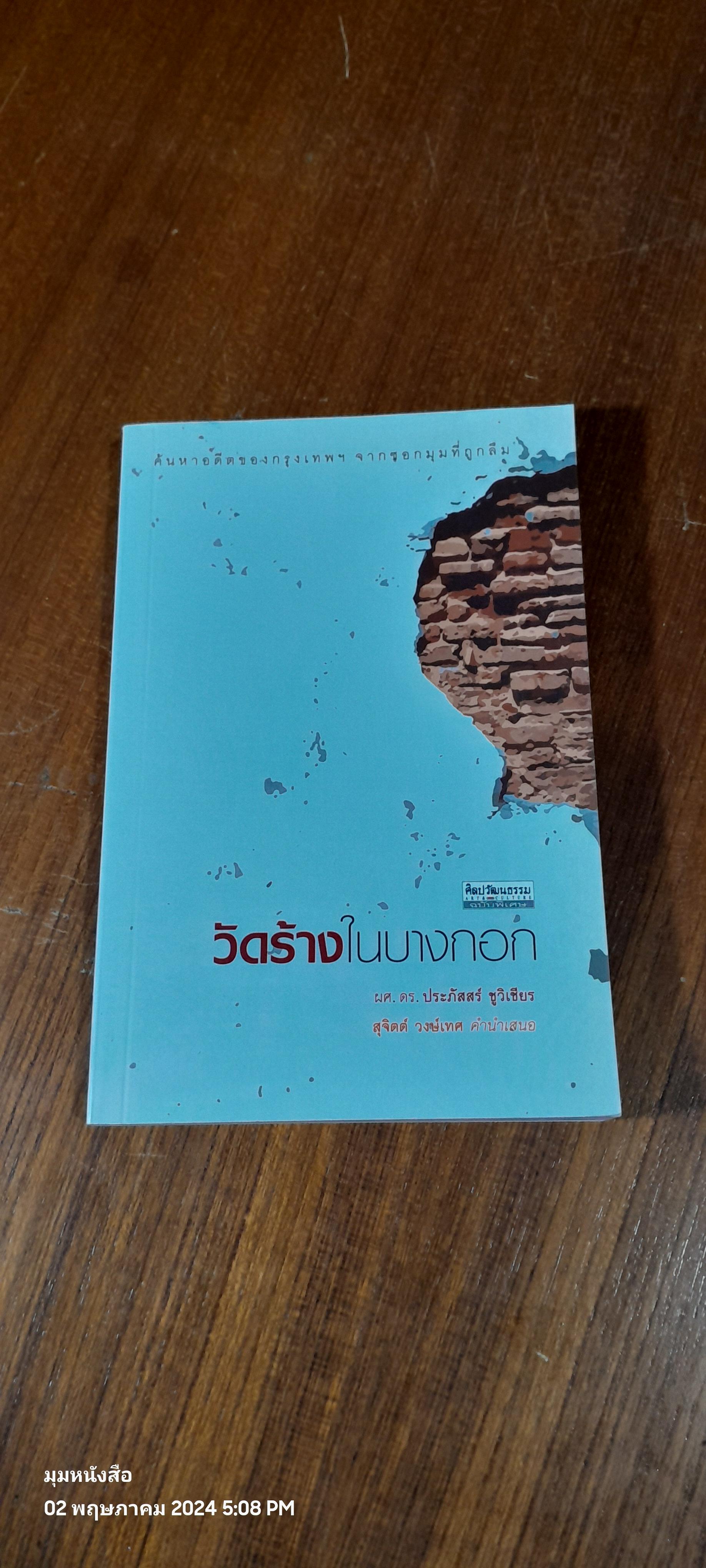 วัดร้างในบางกอก / ผศ.ดร.ประภัสสร์ ชูวิเชียร