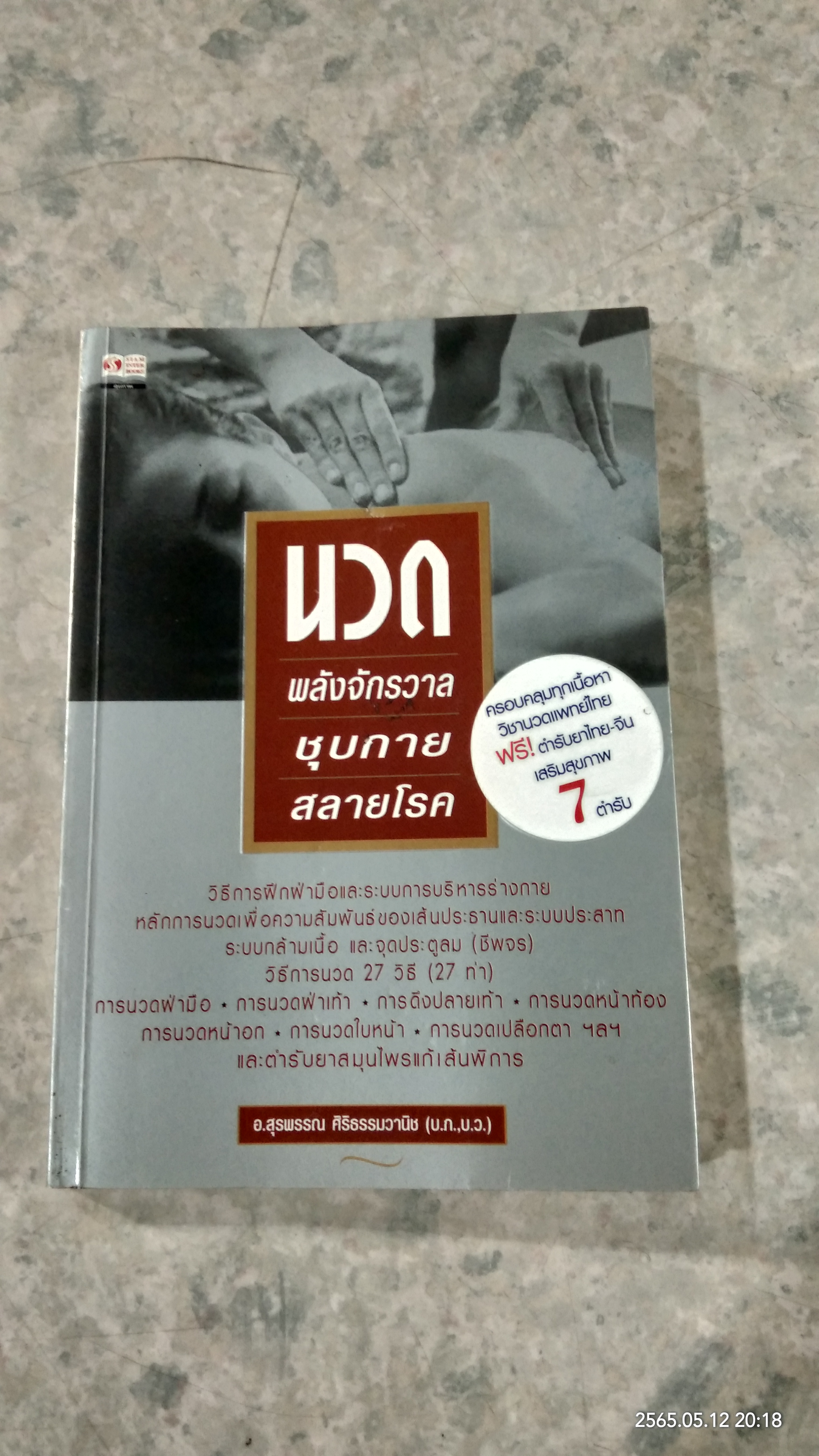 นวด พลังจักรวาล ชุบกาย สลายโรค / อ.สุรพรรณ ศิริธรรมวานิช