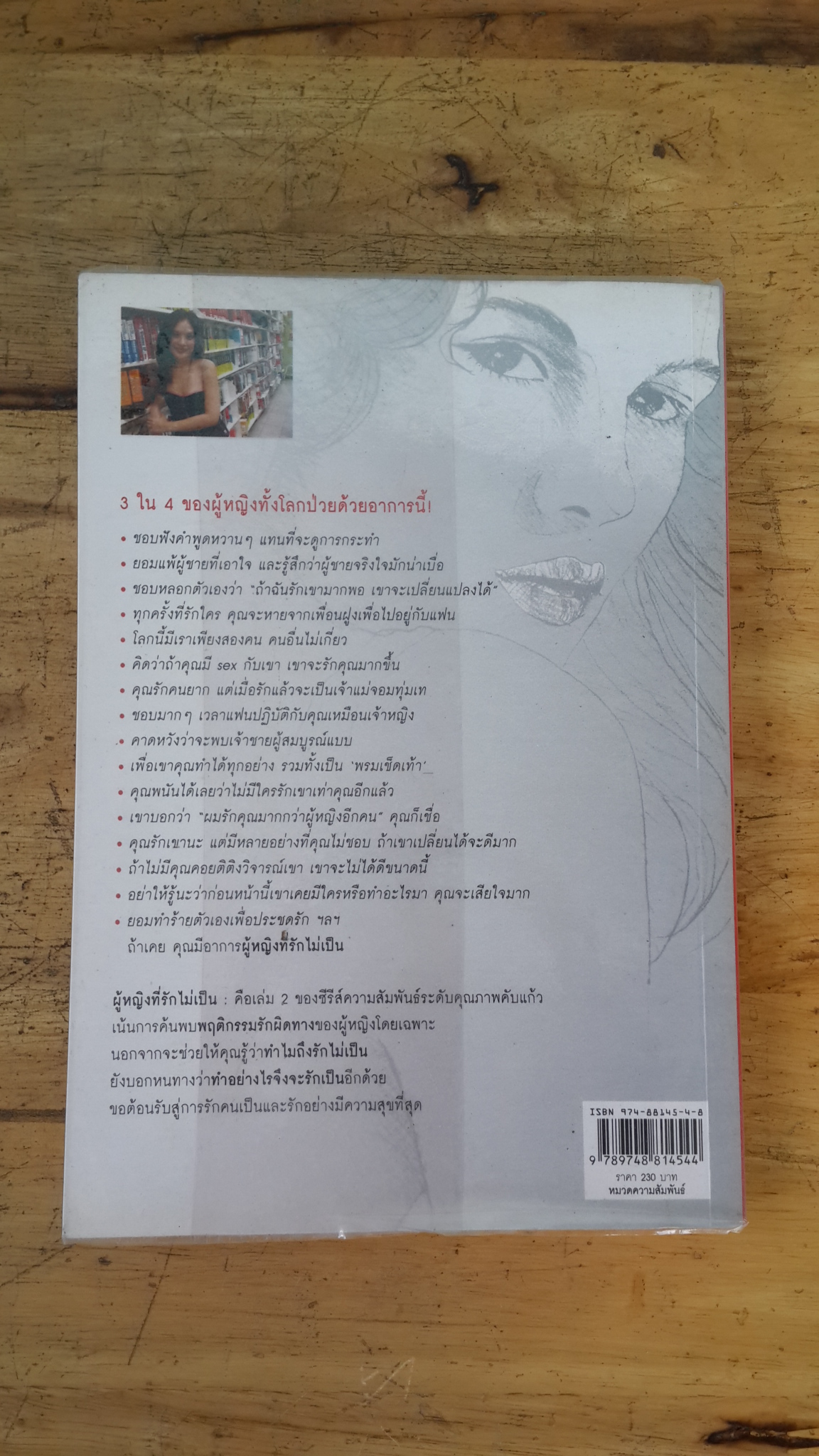 ผู้หญิงฉลาดรัก 2 : ผู้หญิงที่รักไม่เป็น / มณฑานี ตันติสุข