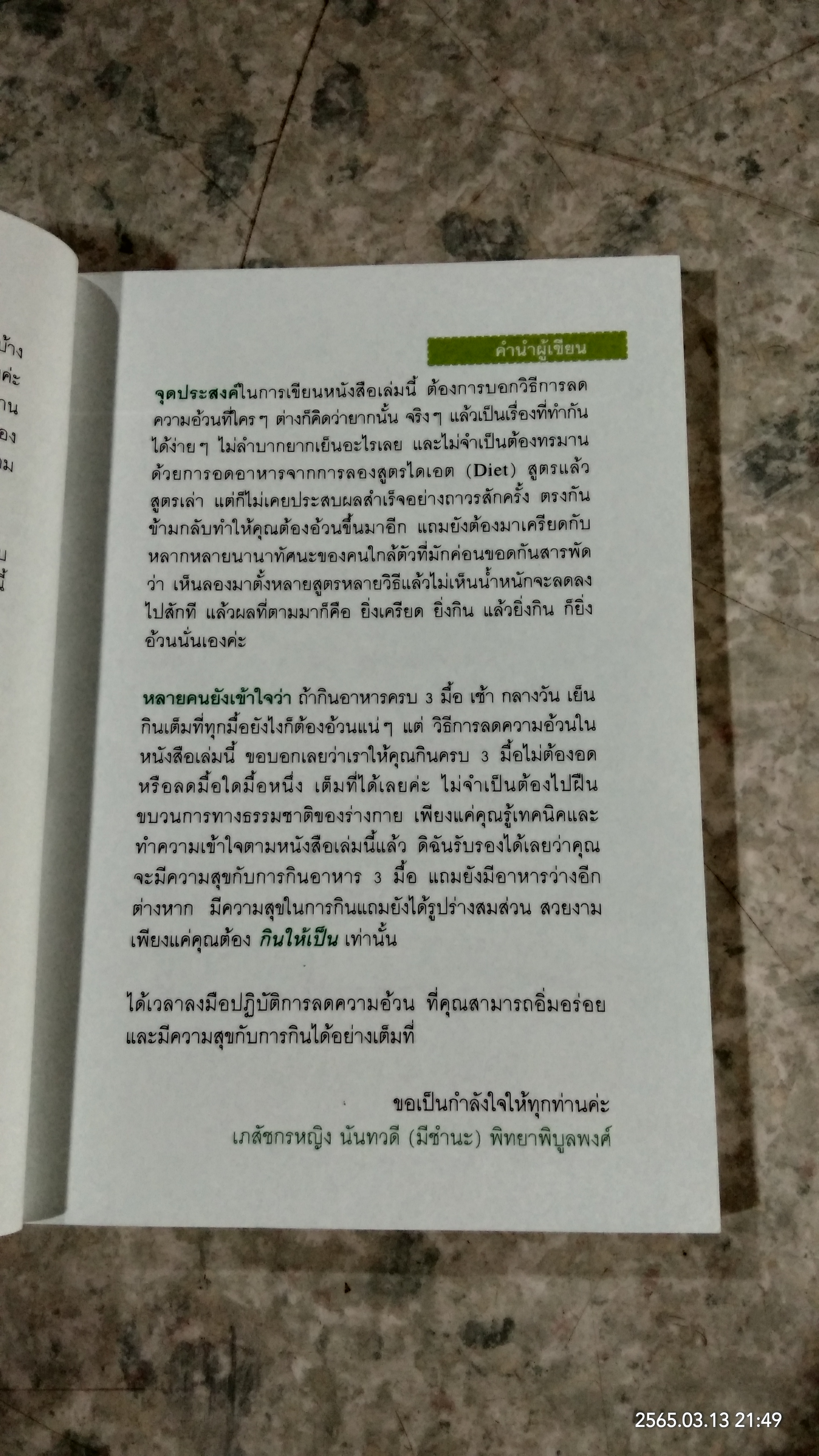 ผอมเลือกได้ / เภสัชกรหญิง นันทวดี พิทยาพิบูลพงค์