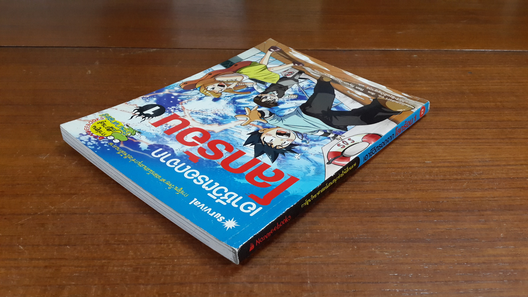 เอาชีวิตรอดจาก โลกร้อน 1