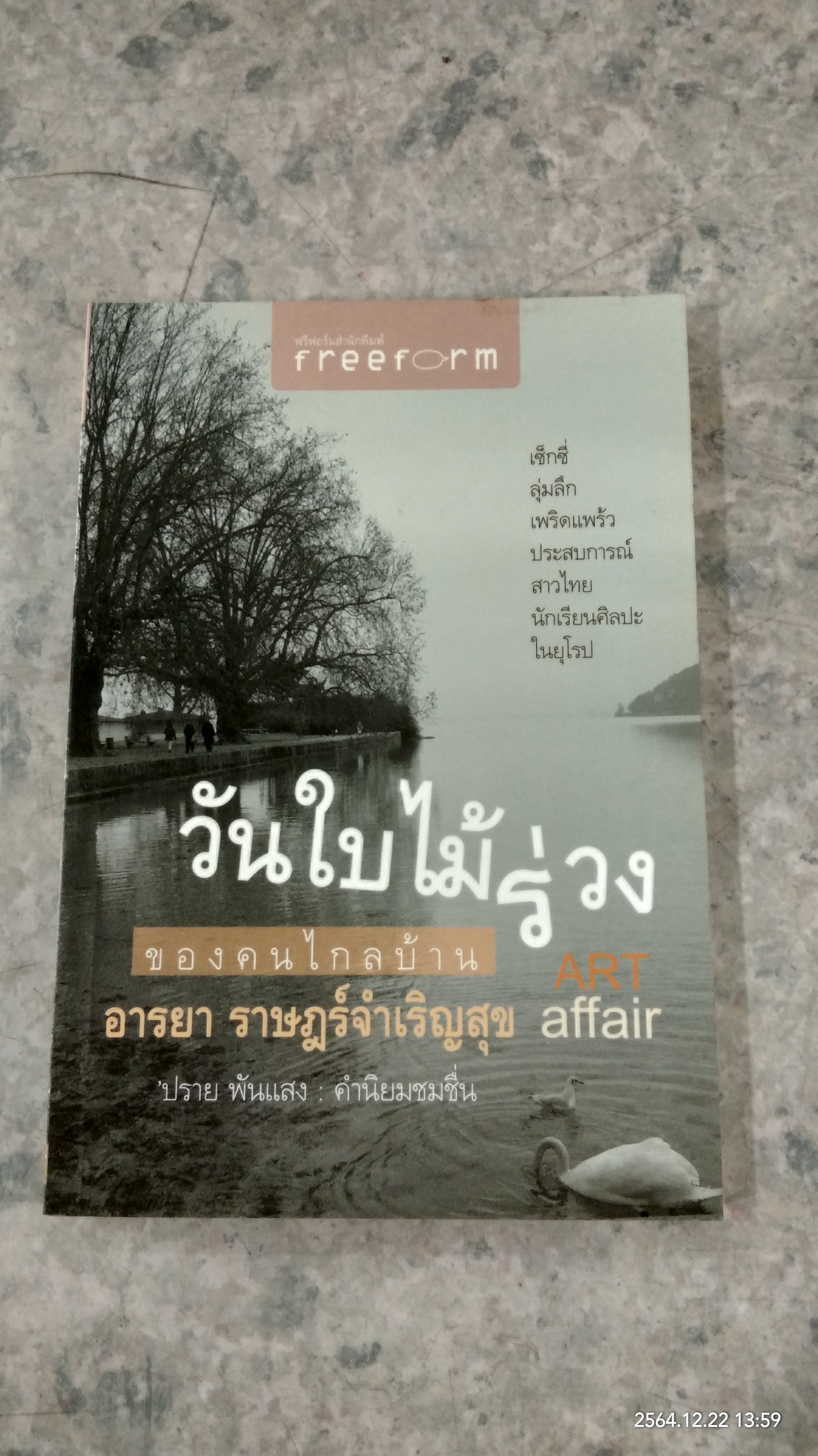 วันใบไม้ร่วง ของคนไกลบ้าน / อารยา ราษฏร์จำเริญสุข