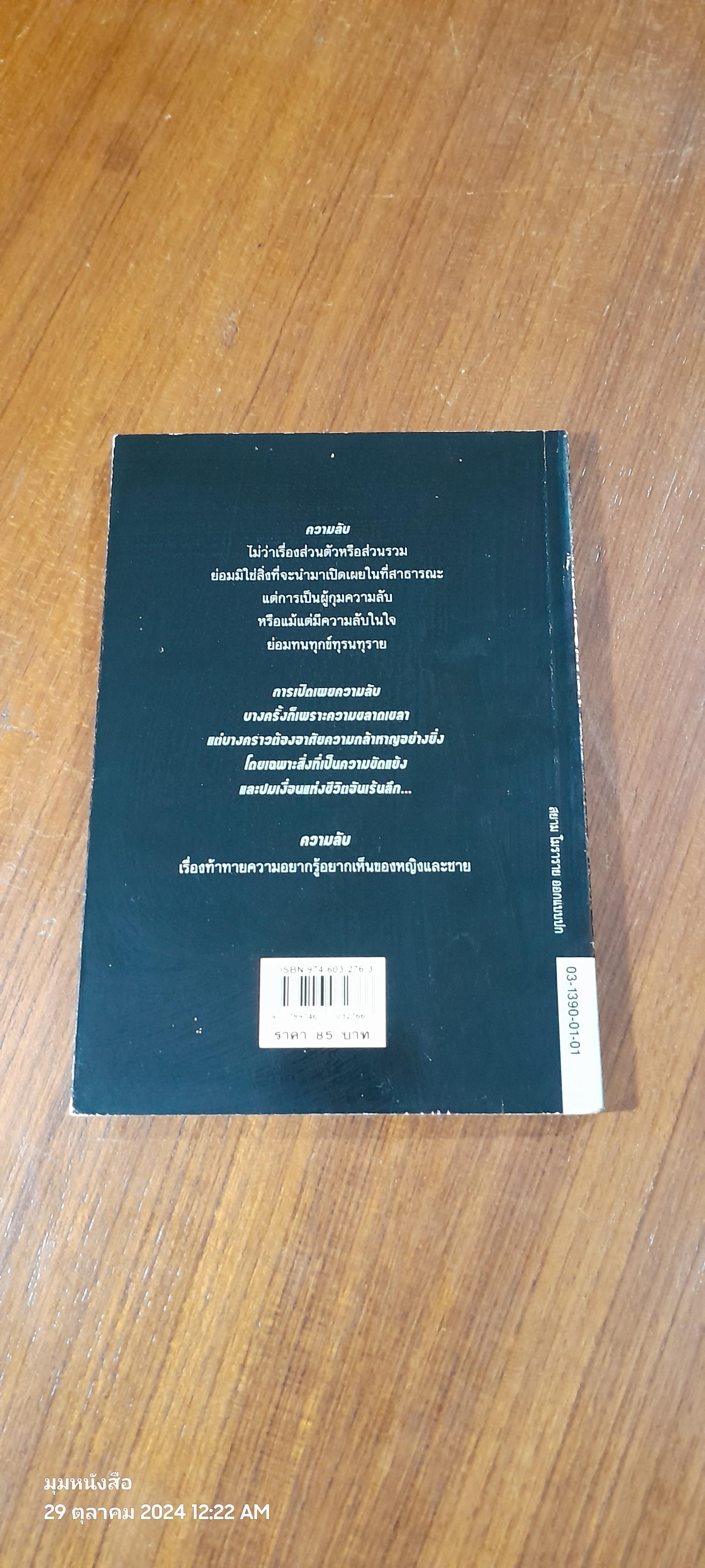 ความลับ / ชามา