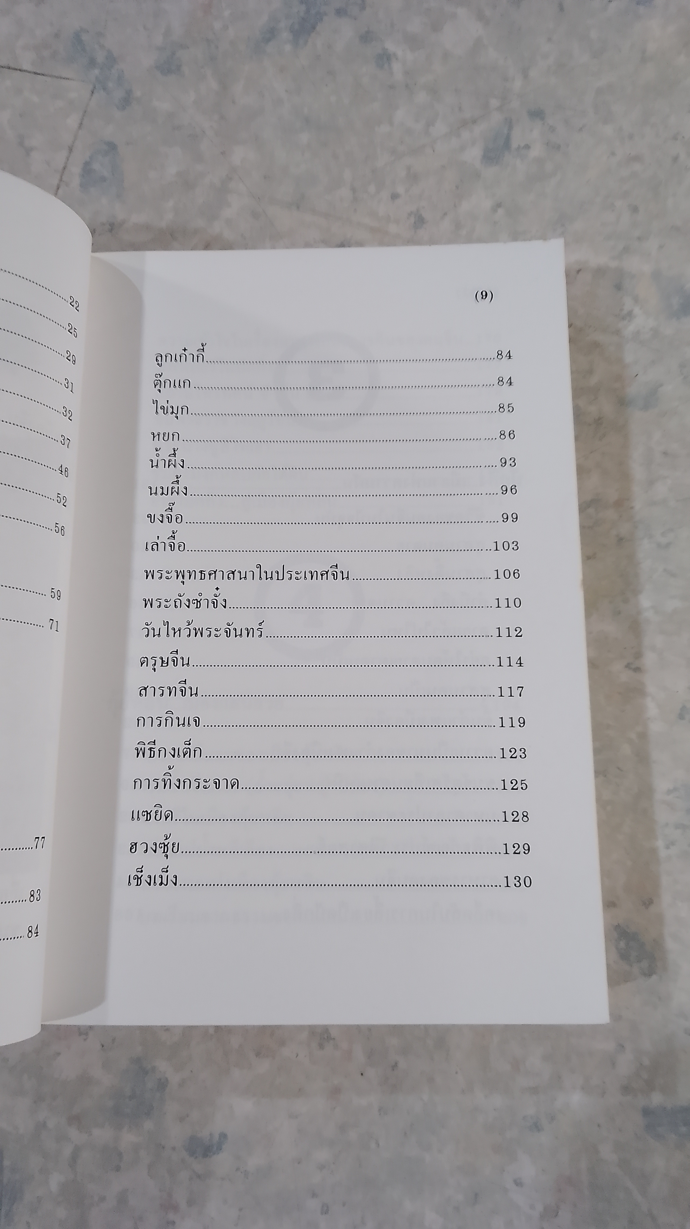 ท่องเมืองจีน / อำนาจ เจริญศิลป์