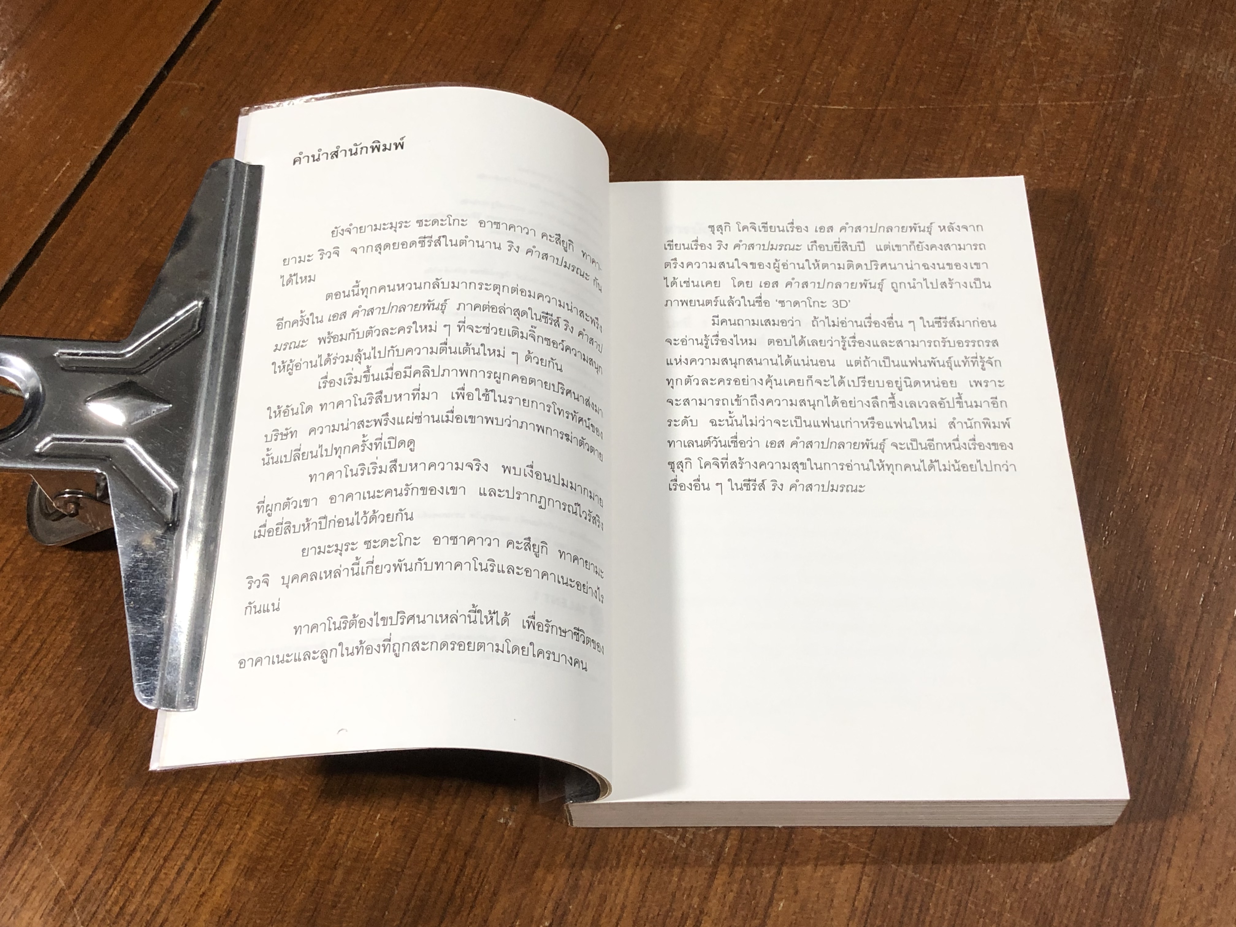 เอส คำสาปกลายพันธุ์ / ซุสุกิ โคจิ
