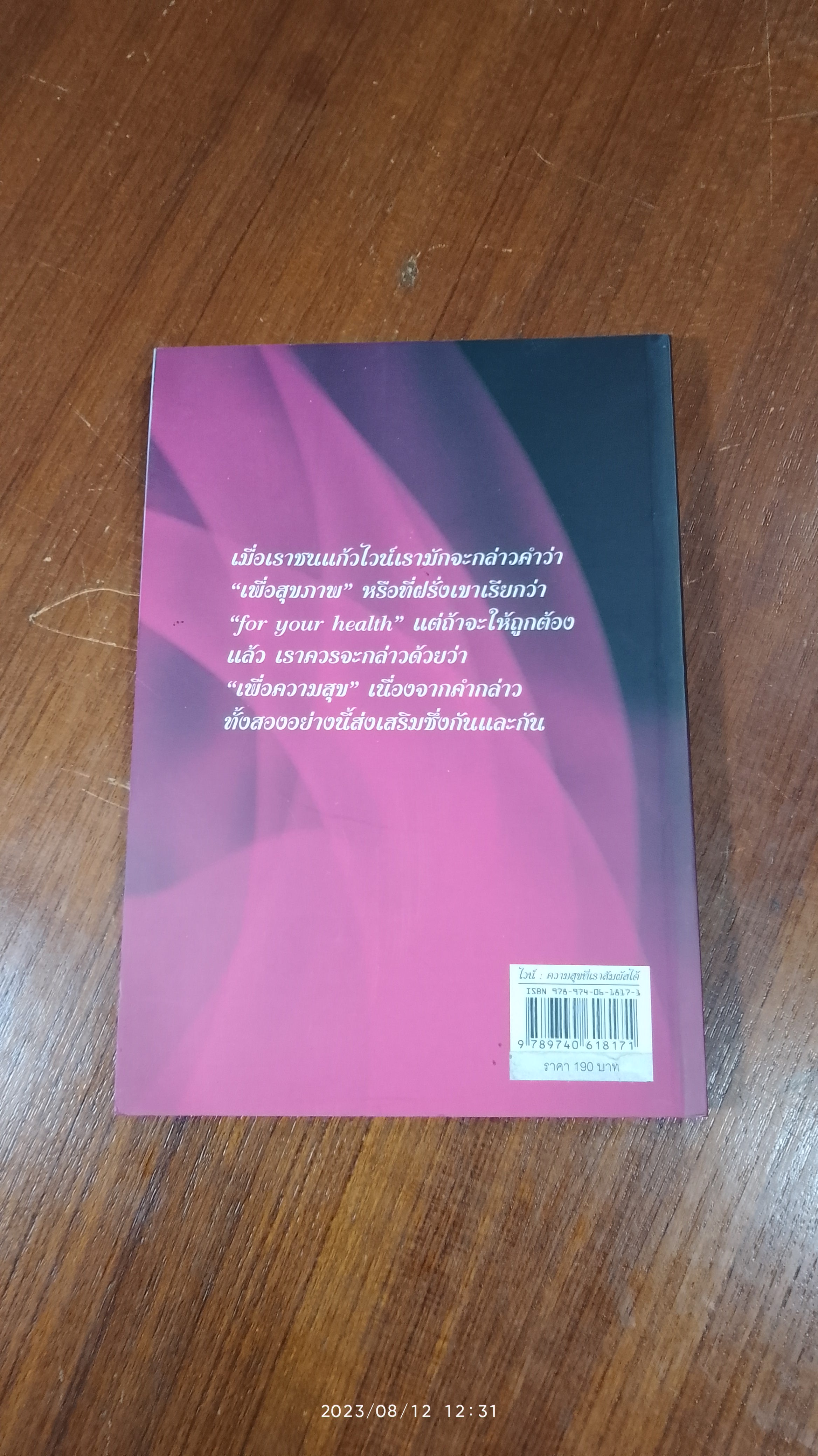 ไวน์ ความสุขที่เราสัมผัสได้ / พิทยา พุกกะมาน