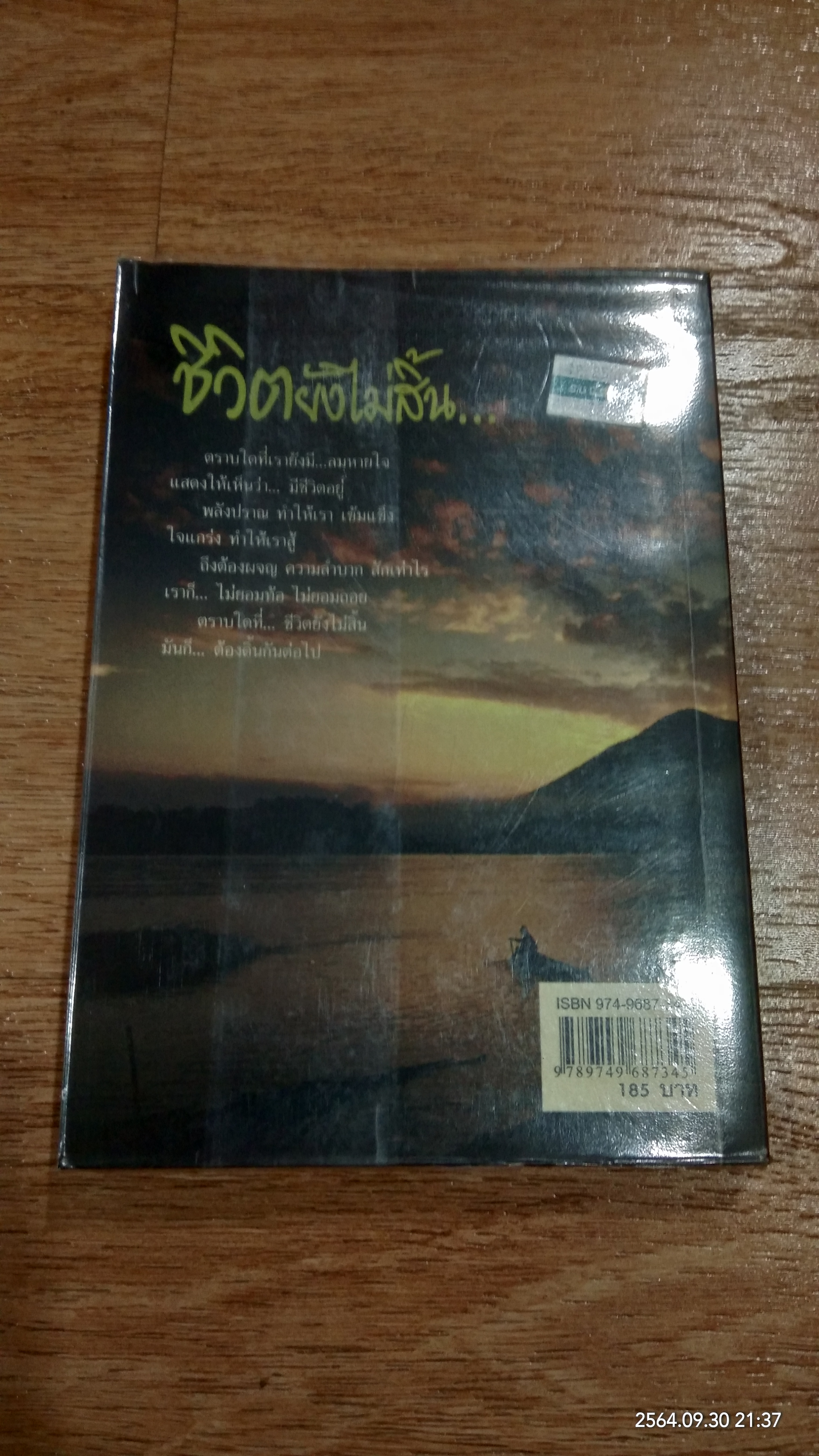 ชีวิตยังไม่สิ้น.. / ดร.ปราชญา กล้าผจัญ