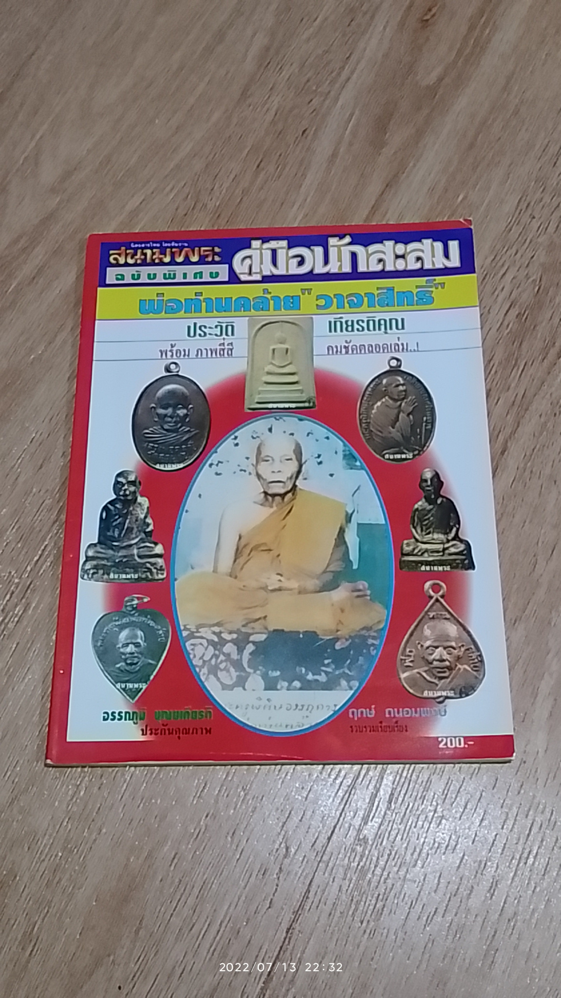 สนามพระ ฉบับพิเศษ ประวัติและเกียรติคุณ "พ่อท่านคล้าย" วาจาสิทธิ์ / อรรถภูมิ บุณยเกียรติ